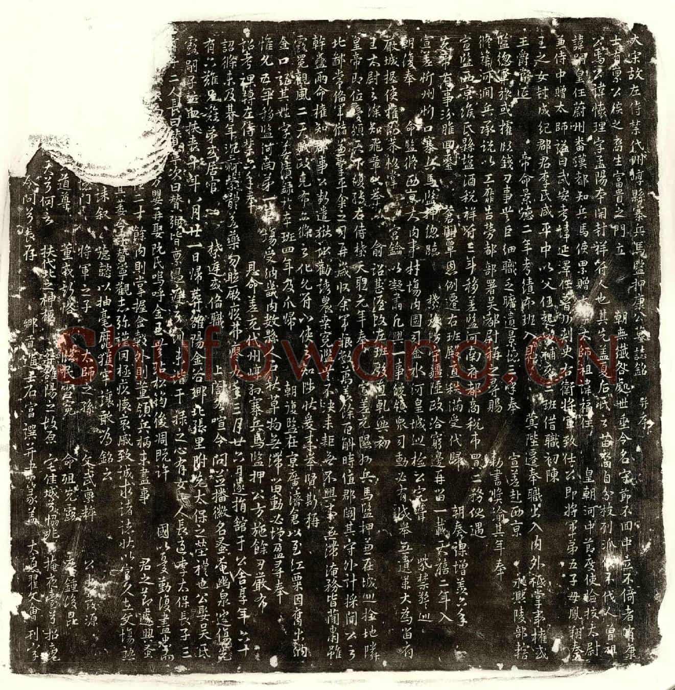 北宋康怀理墓誌(大宋故左侍禁代州崞县寨兵马监押康公墓誌铭并序)