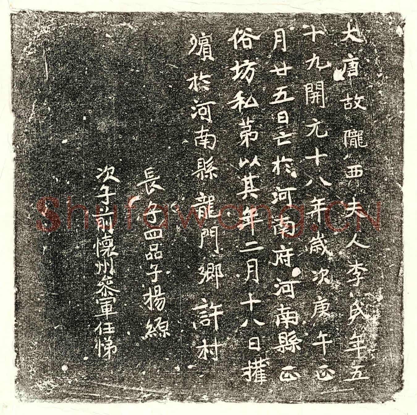 唐杨君妻李氏墓誌
