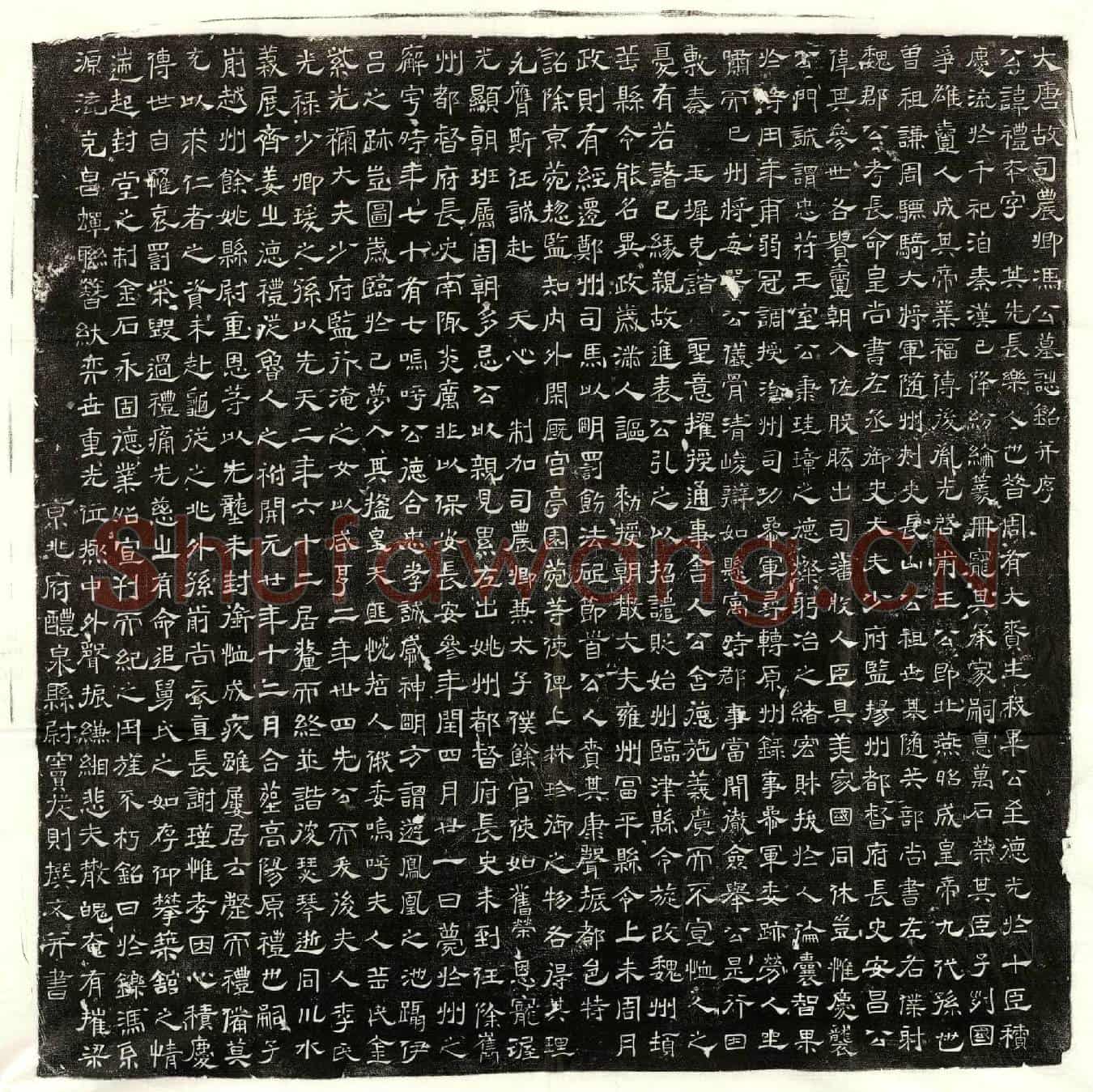 唐冯礼本墓誌(大唐故司农卿冯公墓誌铭并序)