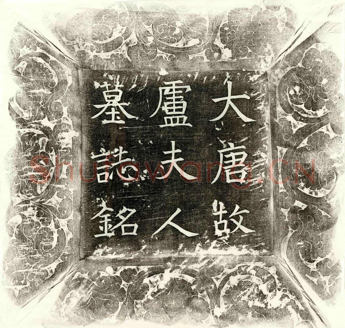 唐郑君妻卢氏墓誌