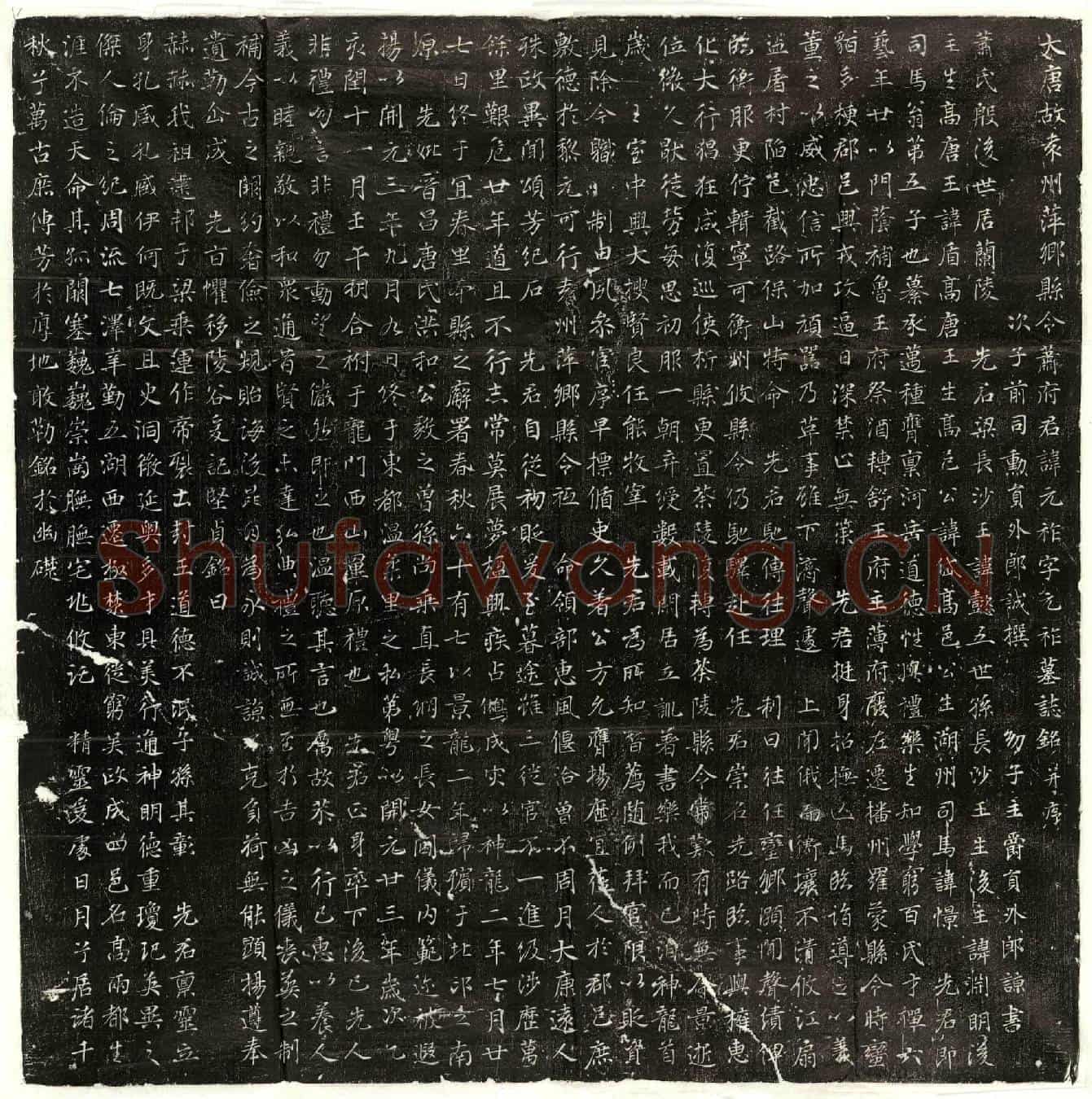 唐萧元祚墓誌(大唐故袁州萍乡县令萧府君讳元祚字元祚墓誌铭并序)