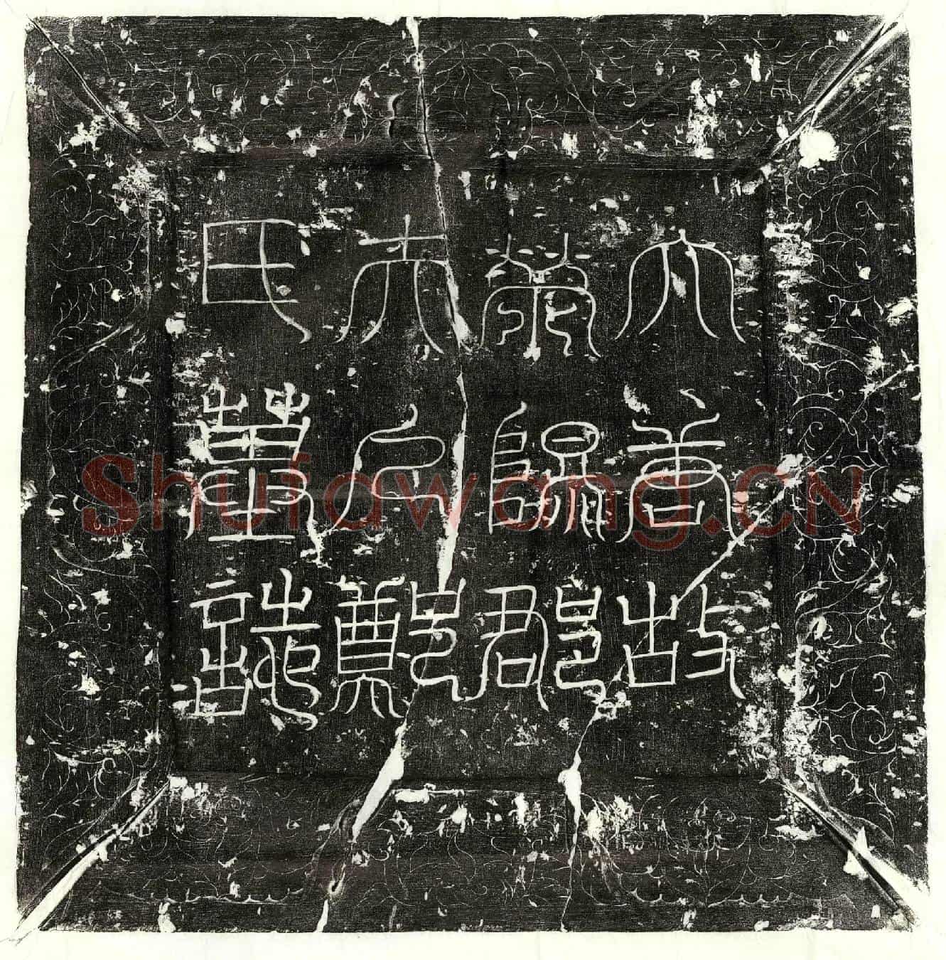 唐王介妻郑氏墓誌(故银青光禄大夫鄜州刺史琅耶王府君妻荥阳郡夫人郑氏墓誌并序)