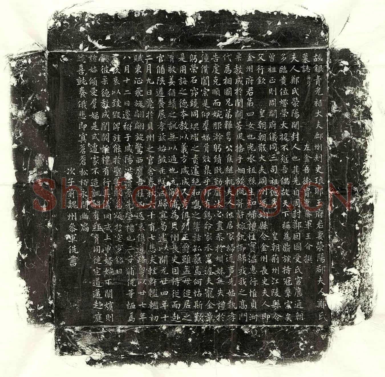 唐王介妻郑氏墓誌(故银青光禄大夫鄜州刺史琅耶王府君妻荥阳郡夫人郑氏墓誌并序)