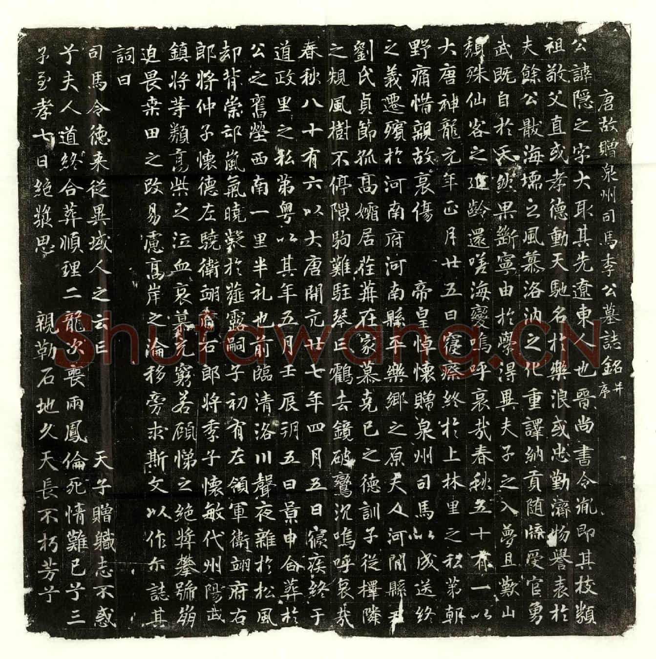 唐李隐之墓誌(唐故赠泉州司马李公墓誌铭并序)