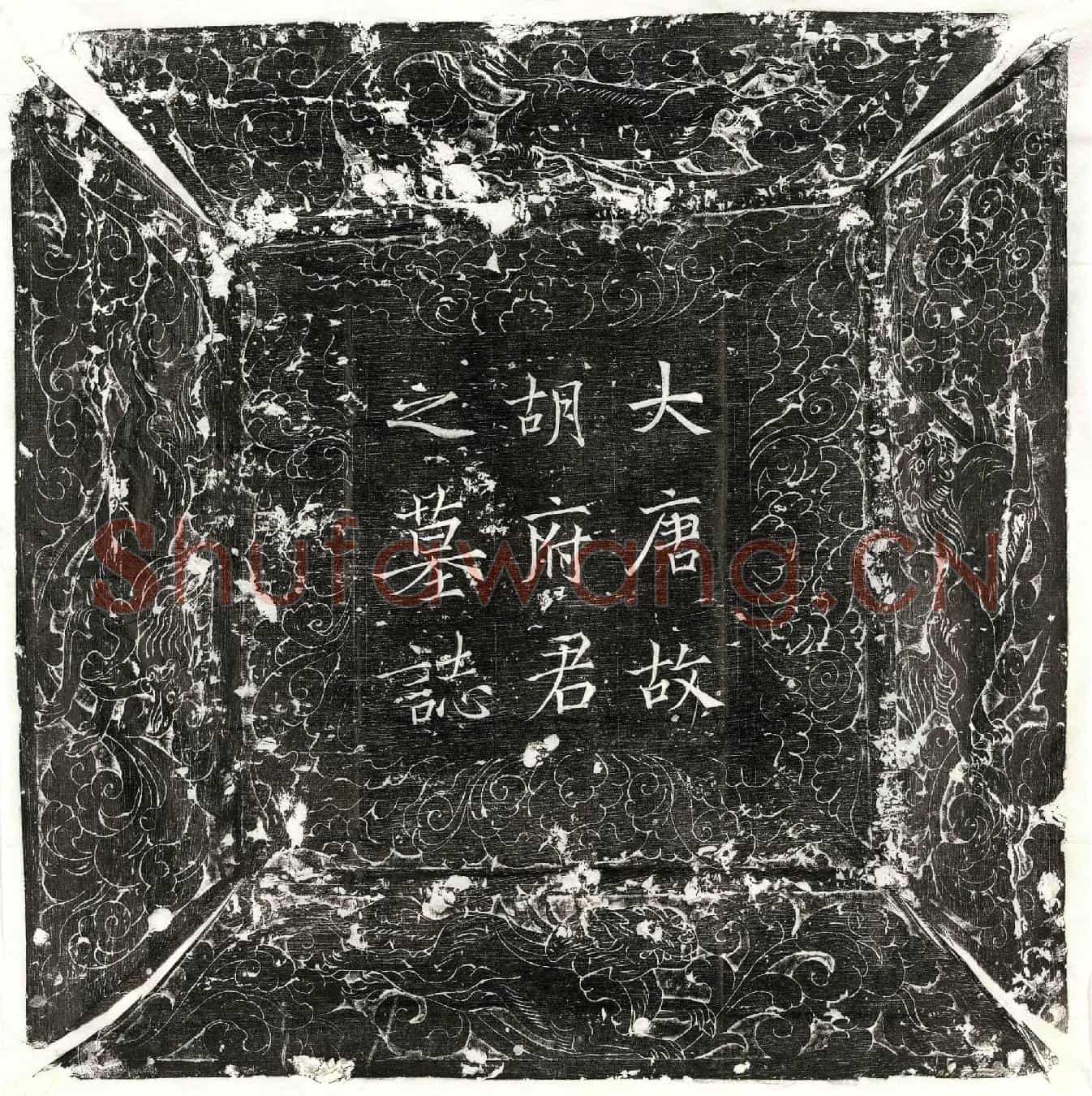 唐胡崇献墓誌(唐故云麾将军左金吾将军左羽林军上下开国伯上柱国胡君墓誌)