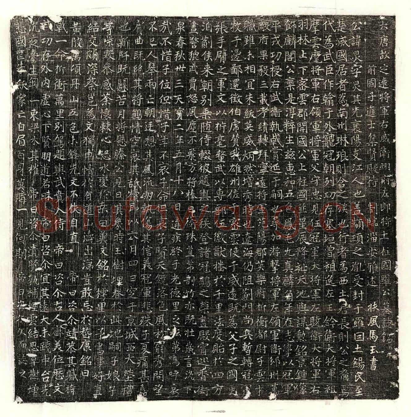 唐罗炅墓誌(大唐故定远将军右威卫翊府左郎将上柱国罗公墓誌铭并序)
