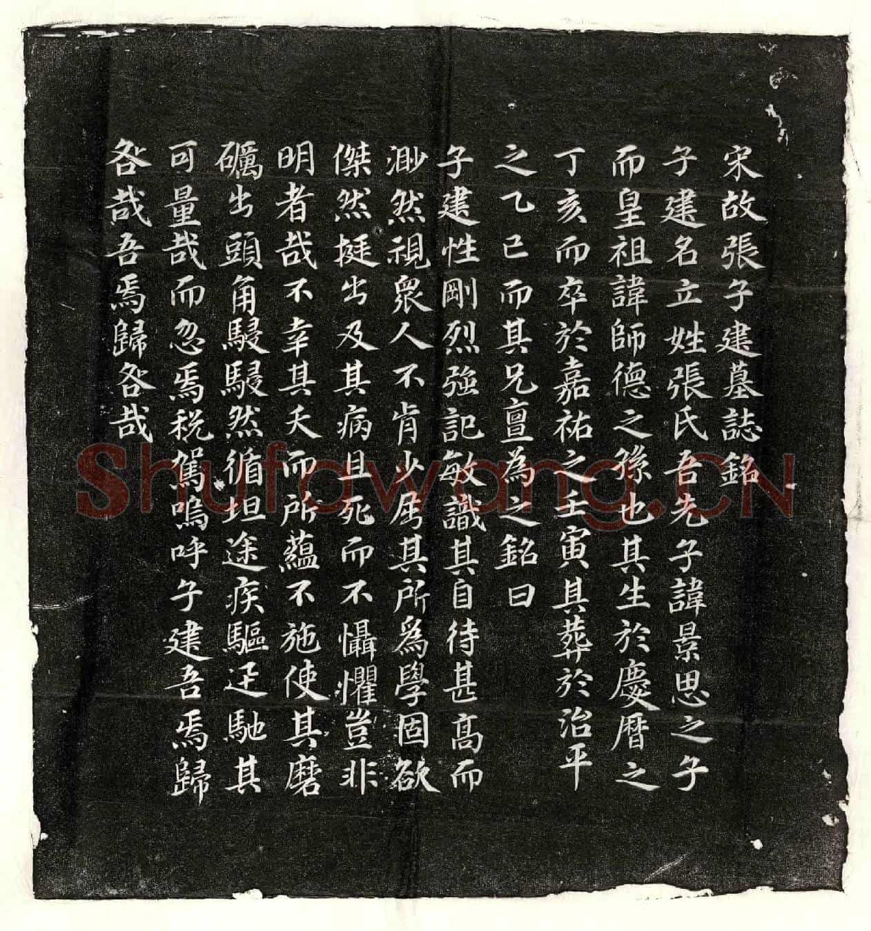 北宋张立墓誌(宋故张子建墓誌铭)