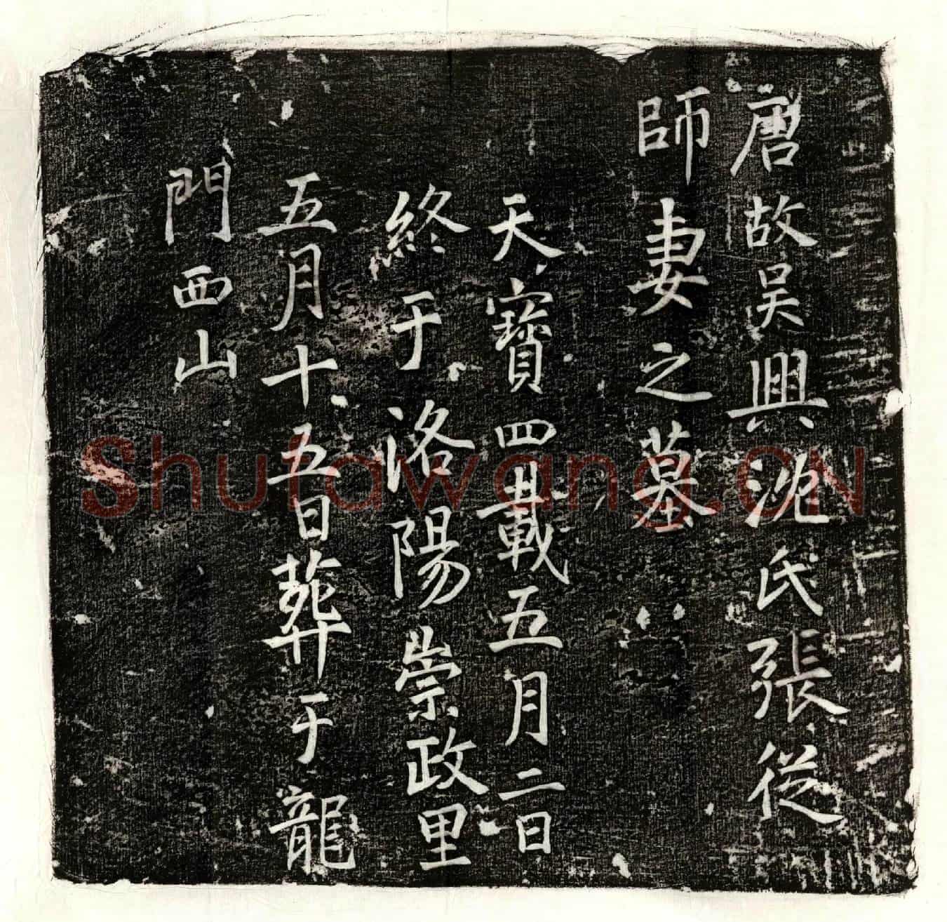 唐张从师妻沈氏墓誌(唐故吴兴沈氏张从师妻之墓)