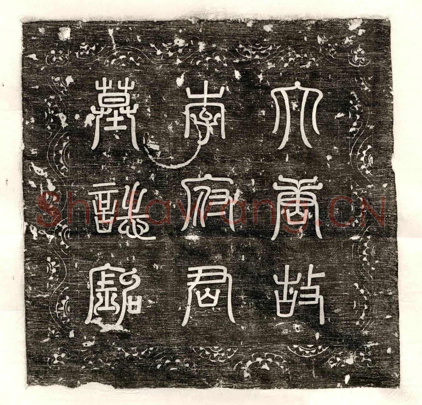 唐李萼墓誌(大唐故朝请大夫棣王府友陇西李府君墓誌铭并序)