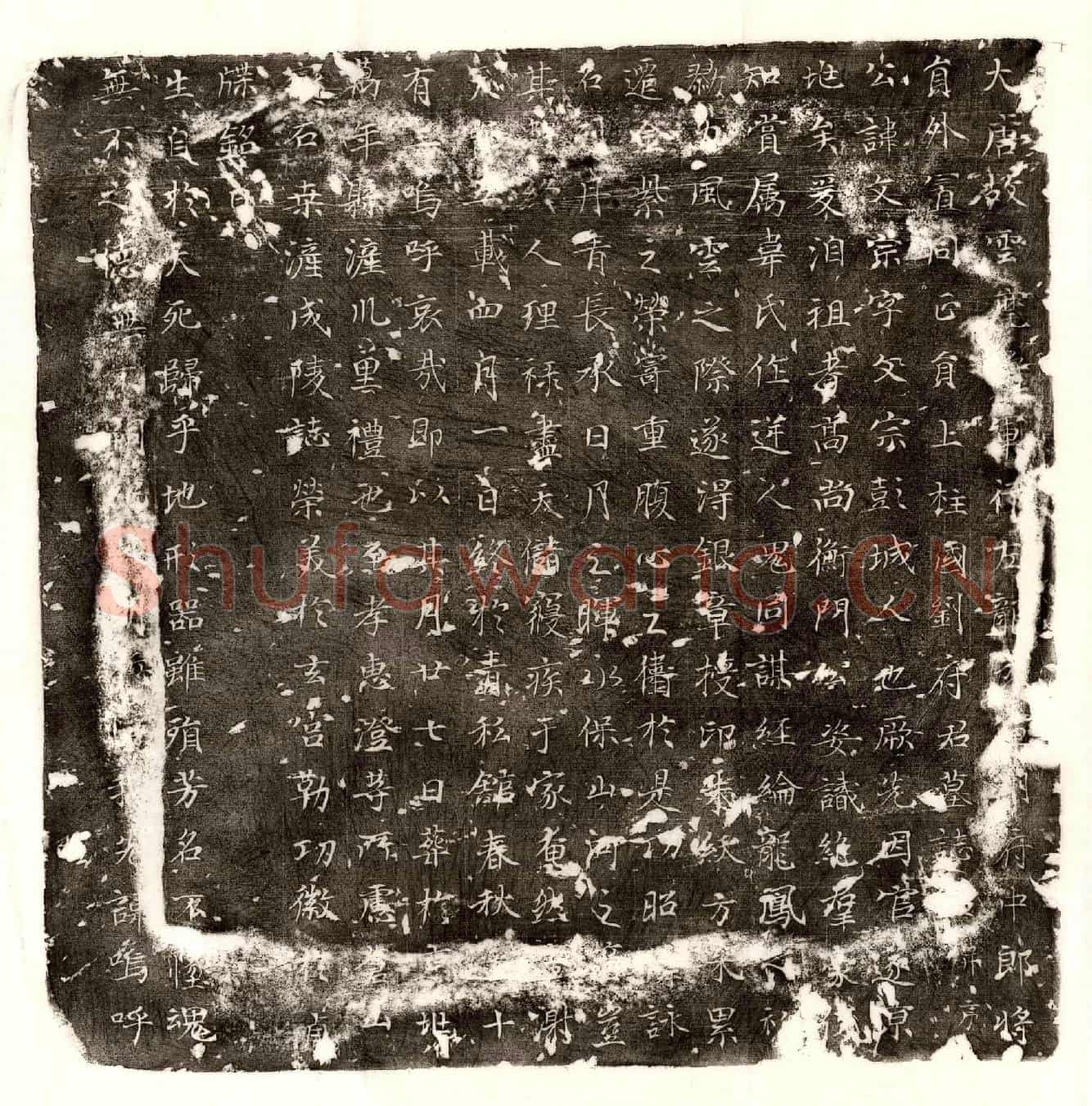 唐刘文宗墓誌(大唐故云麾将军行左龙武军翊府中郎将员外置同正员上柱国刘府君墓誌铭并序)