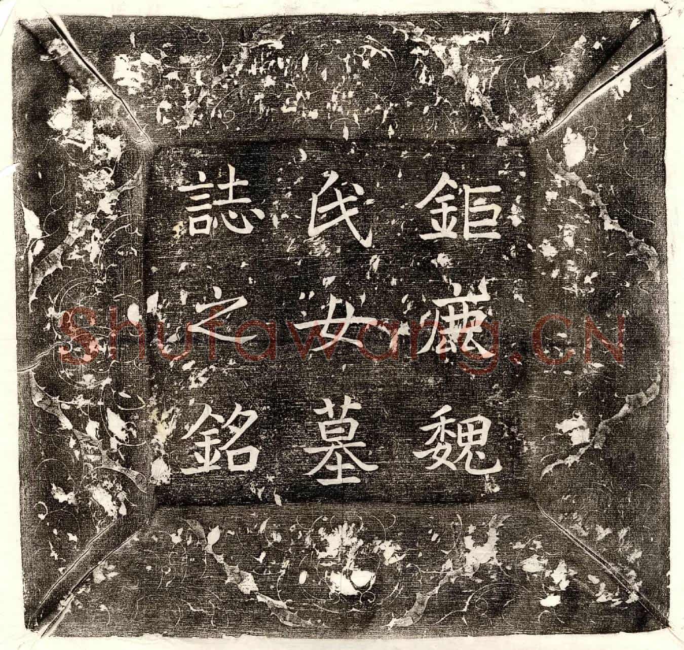 唐魏少游女魏惠奴墓誌(魏氏女墓誌铭并序)