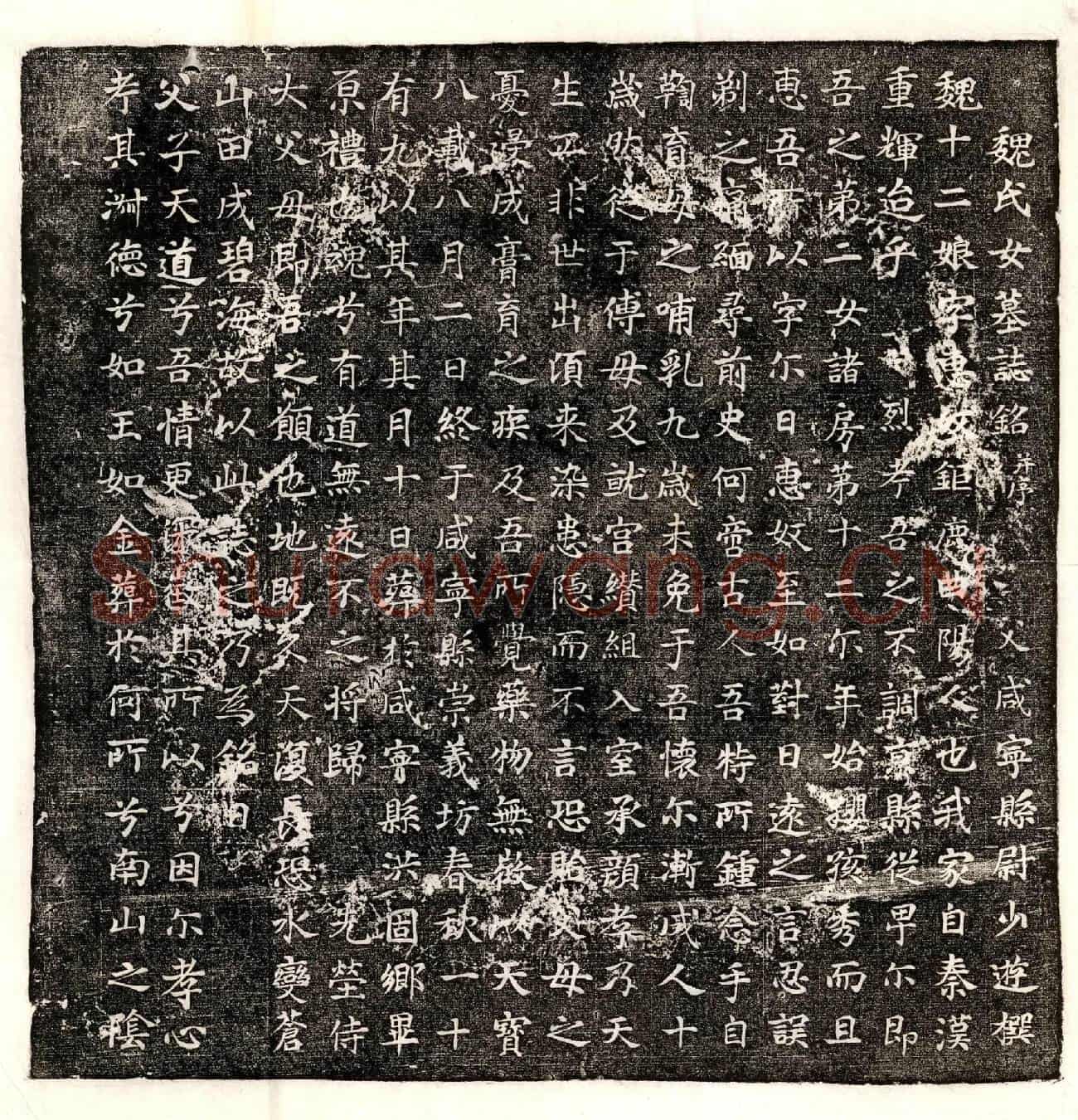 唐魏少游女魏惠奴墓誌(魏氏女墓誌铭并序)