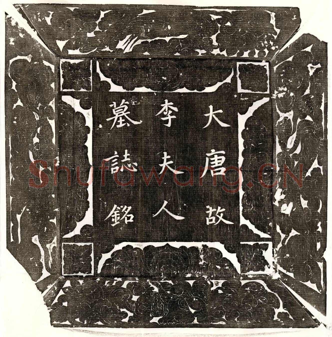 唐刘君妻李氏墓誌(大唐故天水郡夫人李氏墓誌铭并序)