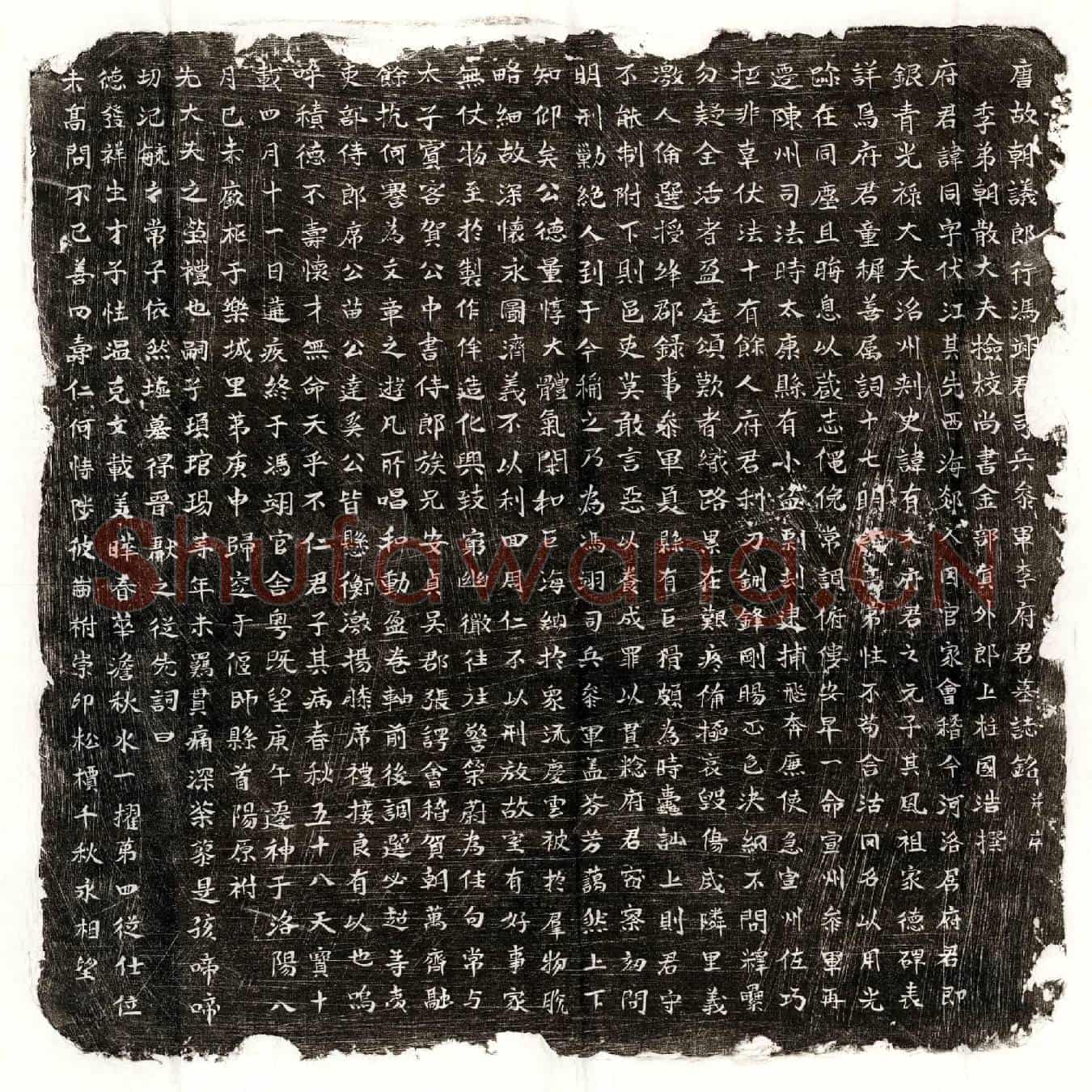 唐李同墓誌(唐故朝议郎行冯翊郡司兵参军李府君墓誌铭并序)