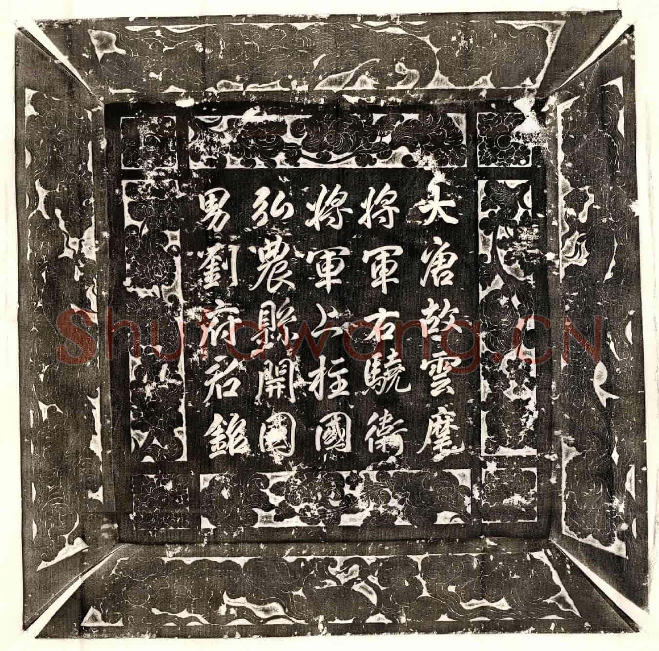 唐刘仲奖墓誌(唐故云麾将军右骁卫将军上柱国弘农县开国男刘府君墓誌铭并序)