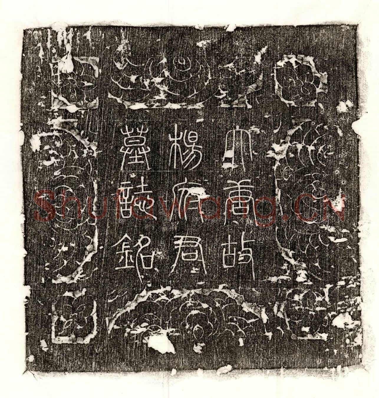 唐杨遗墓誌(唐故淮阴县□（长）史杨府君墓誌铭并序)