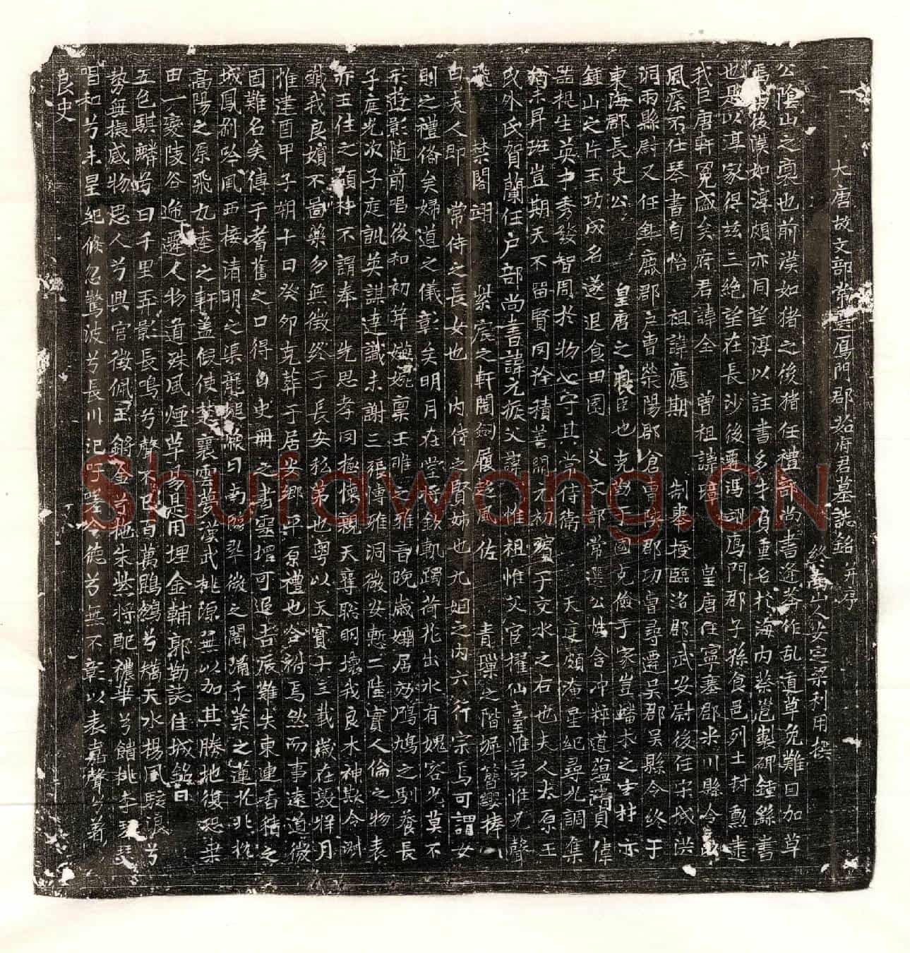 唐茹全墓誌(大唐故文部常选鳫门郡茹府君墓誌铭并序)