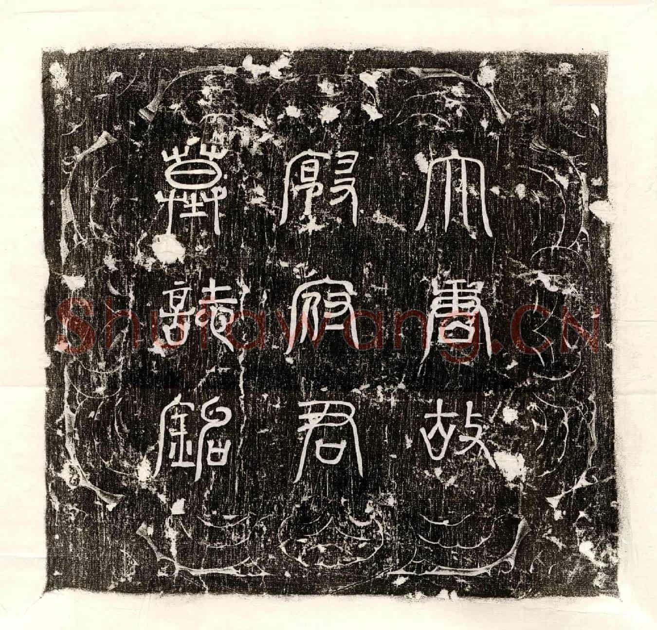 唐殷朏墓誌(大唐故广平郡邯郸县主簿殷府君墓誌铭并序)