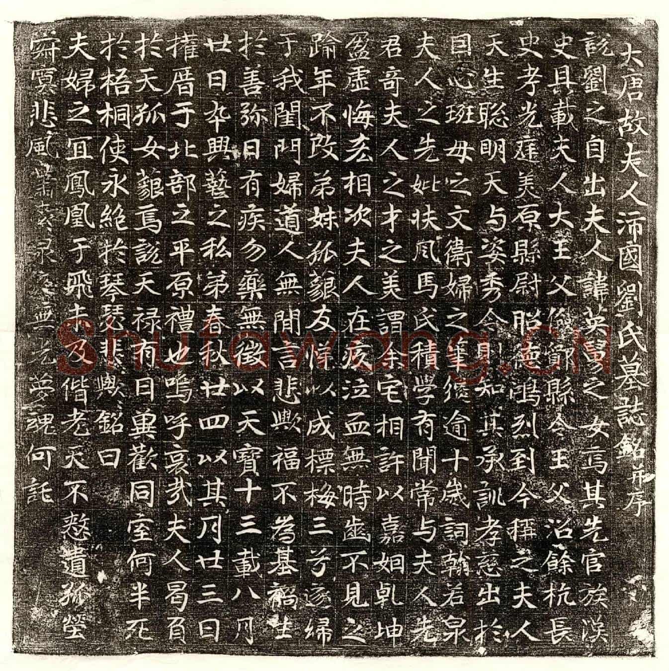 唐□君妻刘氏墓誌(大唐故夫人沛国刘氏墓誌铭并序)
