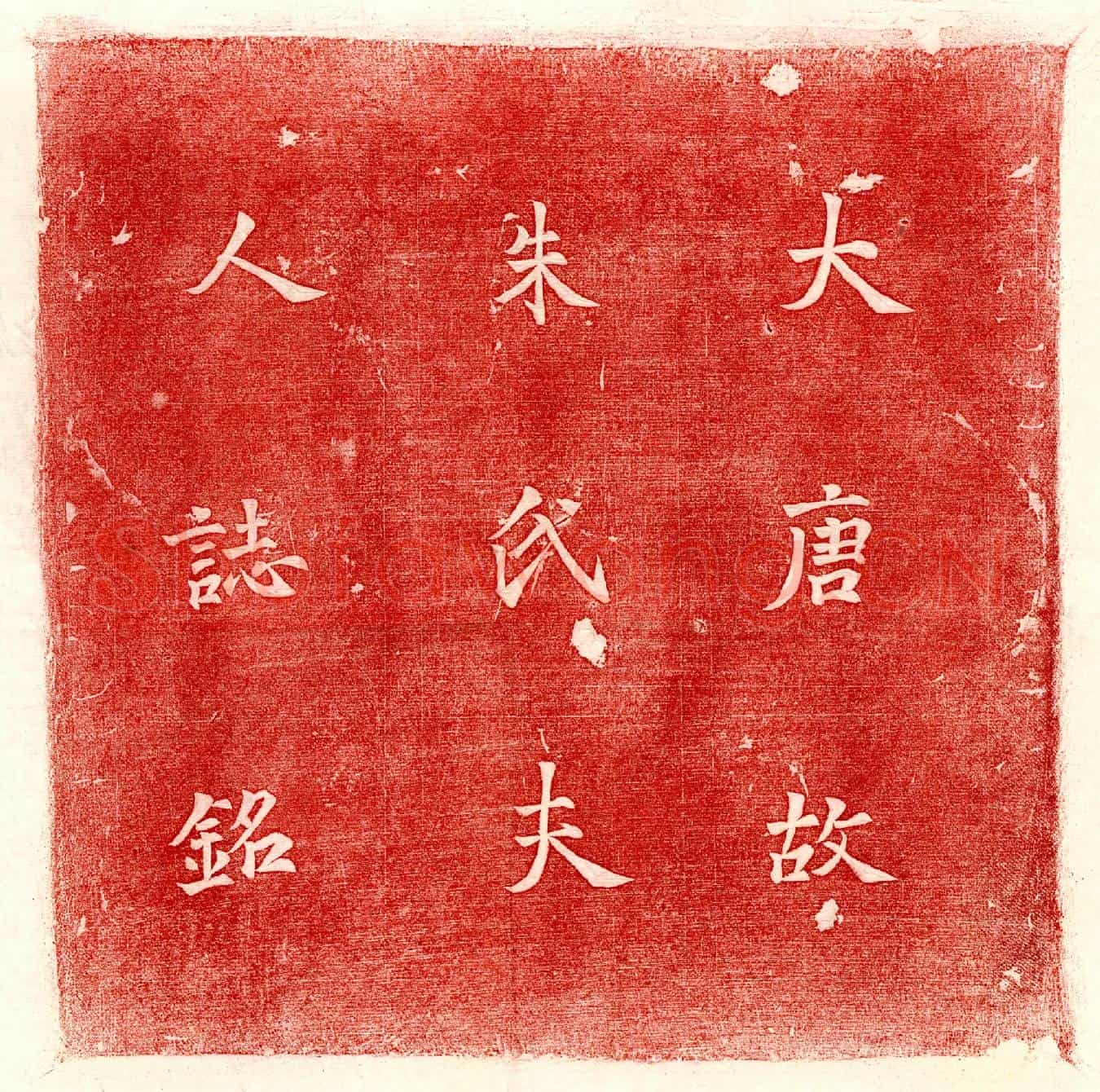唐朱连城墓誌(故衡阳郡君吴兴朱夫人墓誌并序)