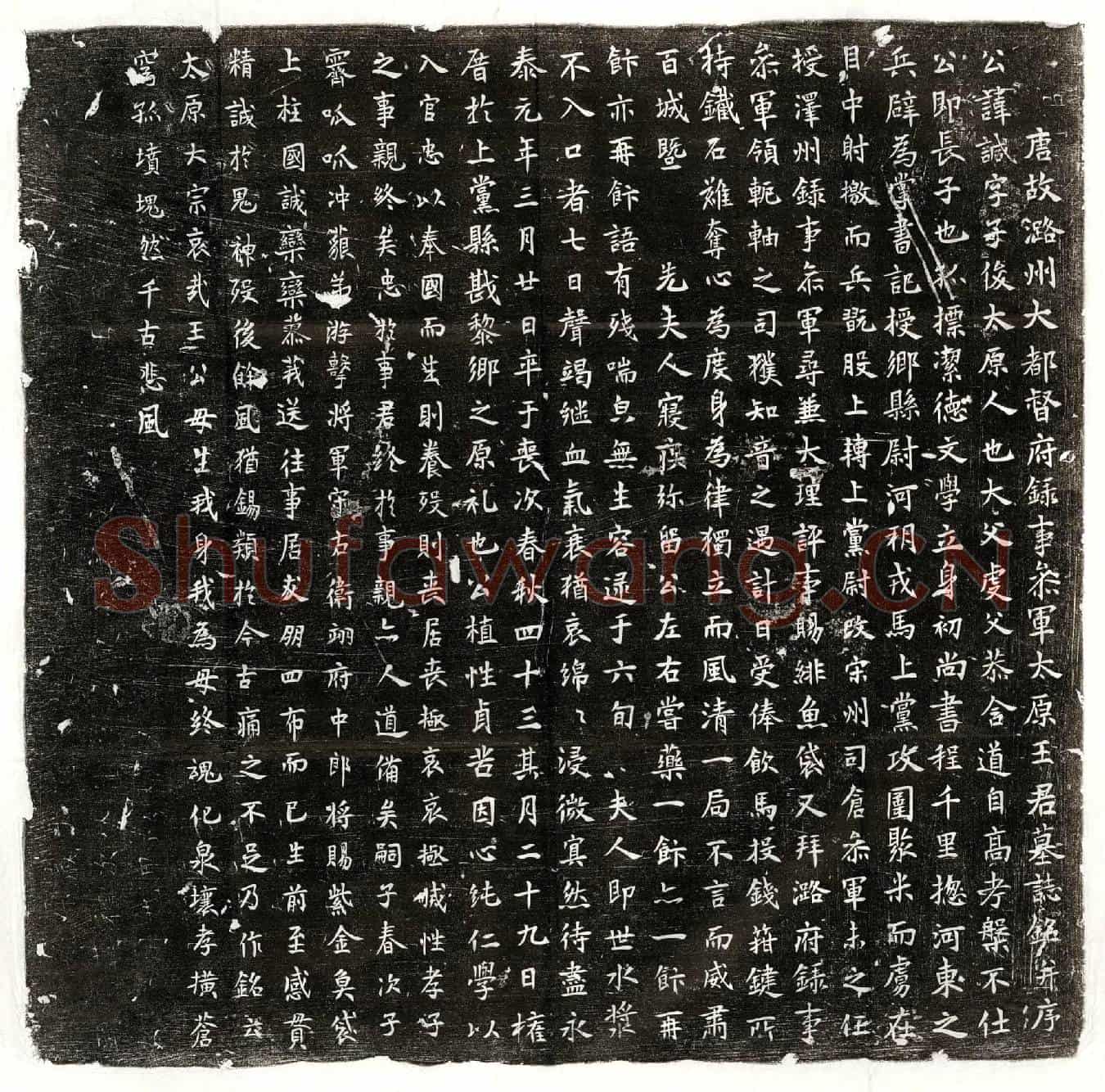 唐王诚墓誌(唐故潞州大都督府录事参军太原王君墓誌铭并序)