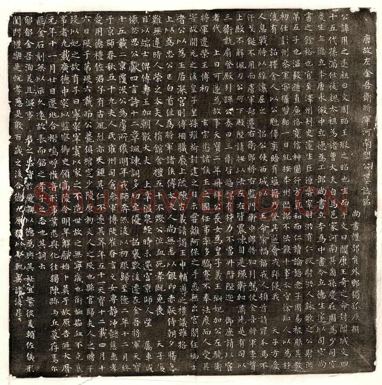 唐阎用之墓誌(唐故左金吾卫将军河南阎公墓誌铭)