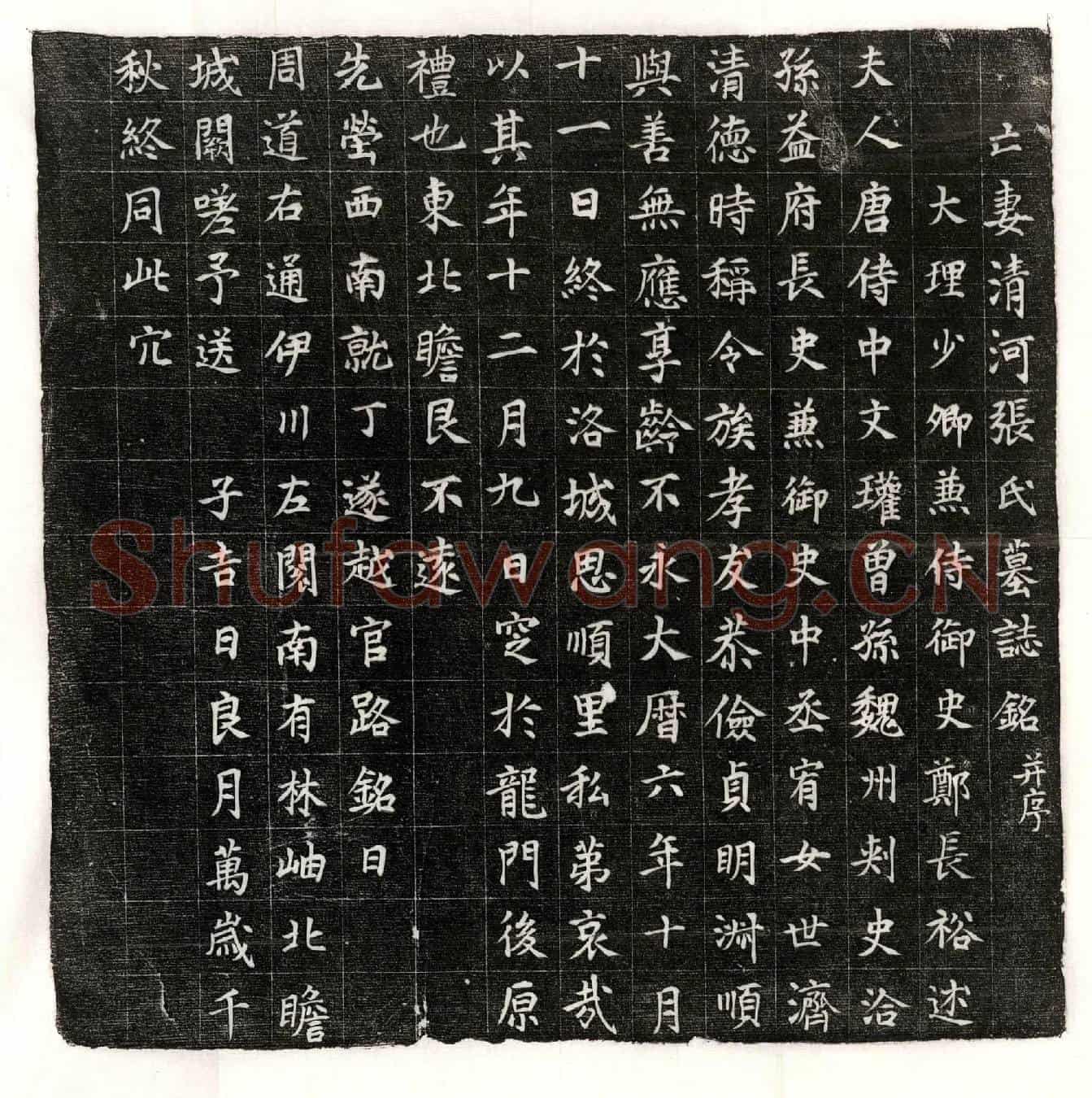 唐郑长裕妻张氏墓誌(亡妻清河张氏墓誌铭并序)
