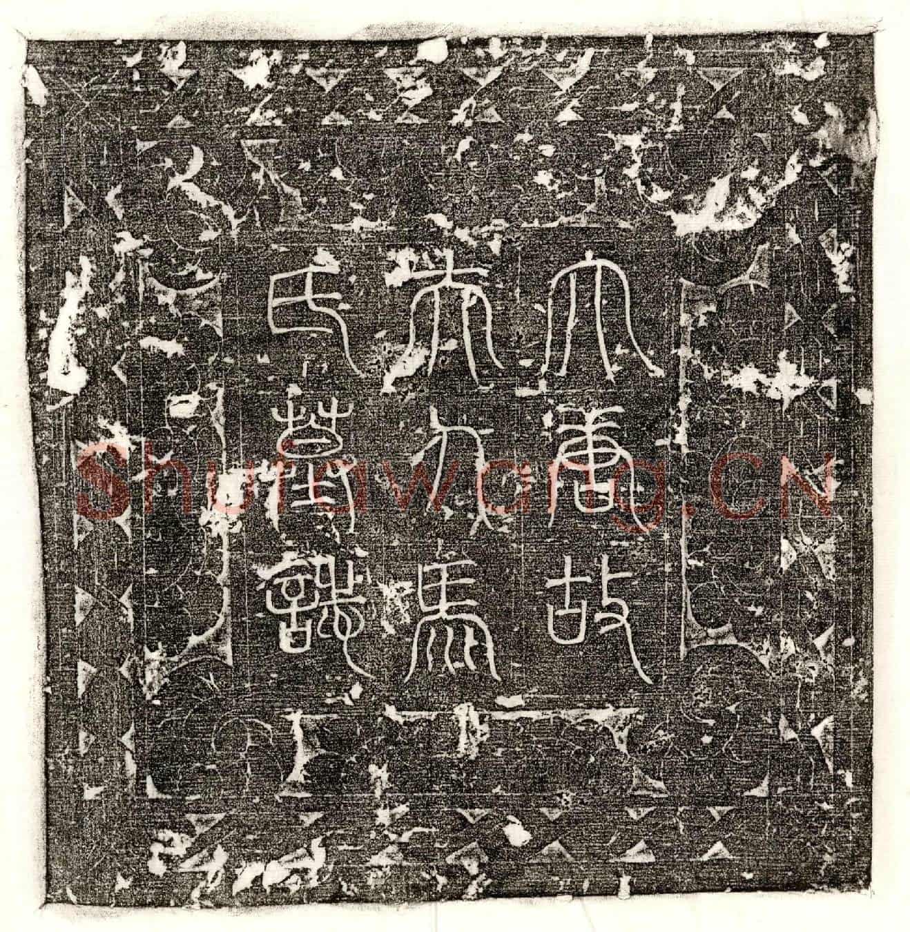 唐李承□妻马氏墓誌(唐皇再从叔祖前义王府司马夫人扶风马氏墓誌铭并序)