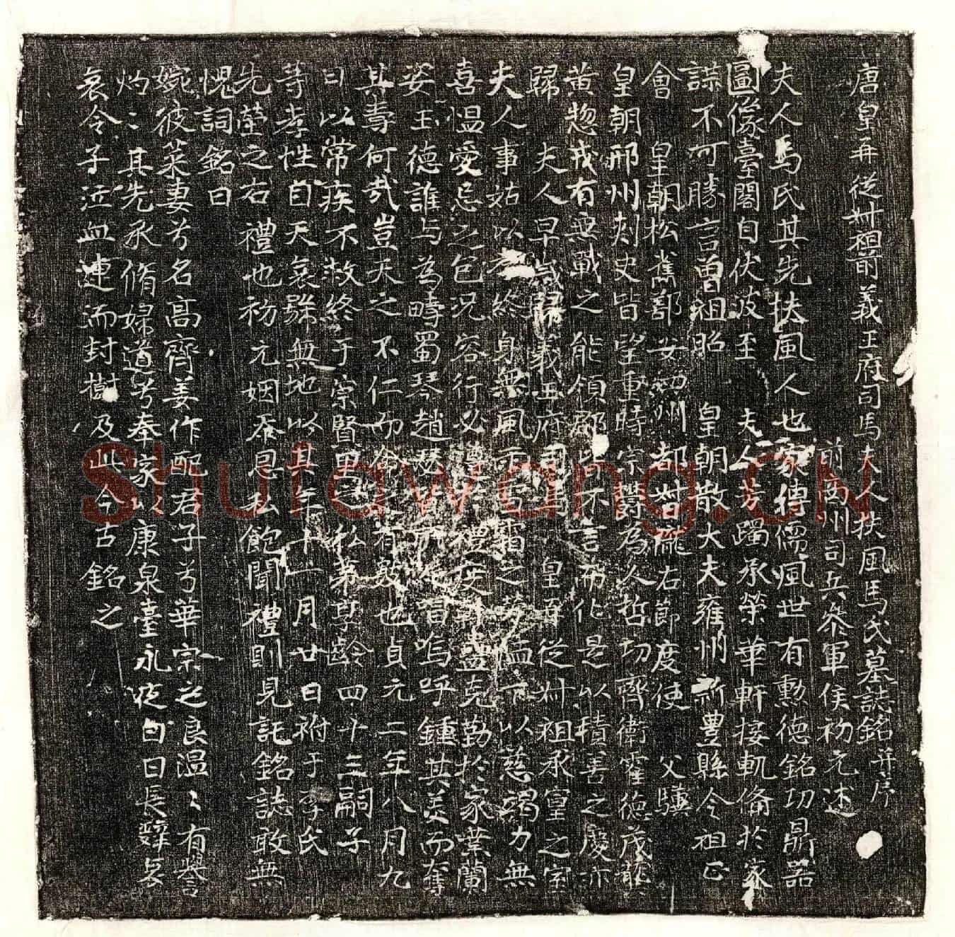 唐李承□妻马氏墓誌(唐皇再从叔祖前义王府司马夫人扶风马氏墓誌铭并序)