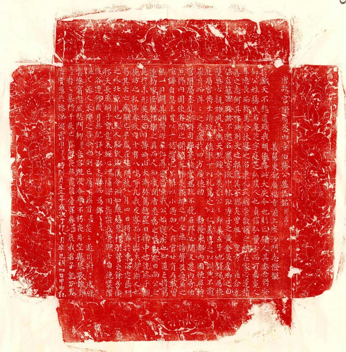 唐杨庭芝墓誌(唐故宫闱局丞内寺伯杨公墓誌铭并序)