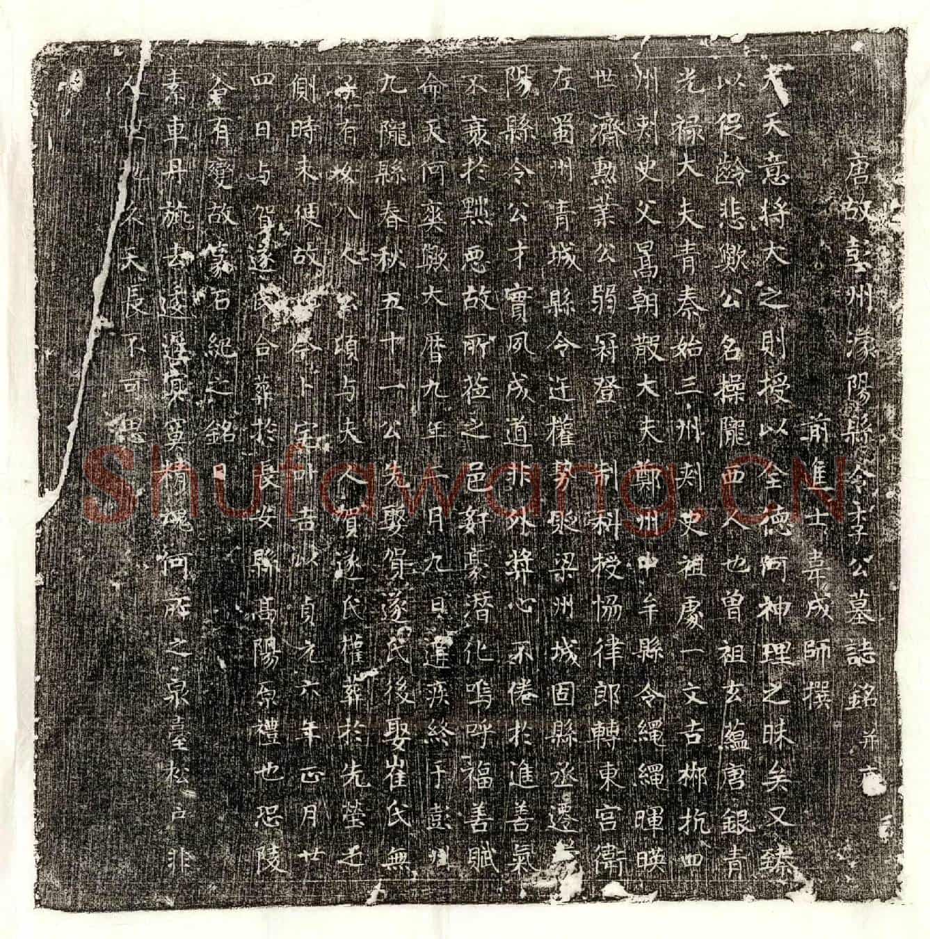 唐李操墓誌(唐故彭州濛阳县令李公墓誌铭并序)