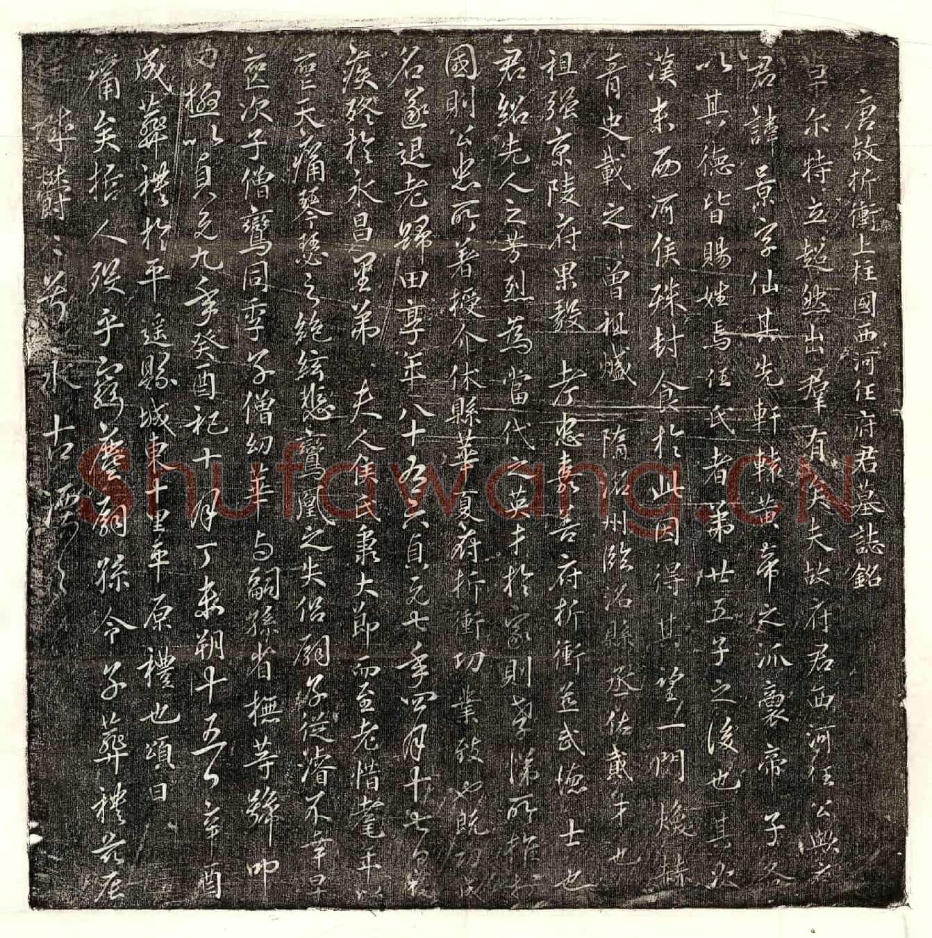 唐任景墓誌(唐故折冲上柱国西河任府君墓誌铭)