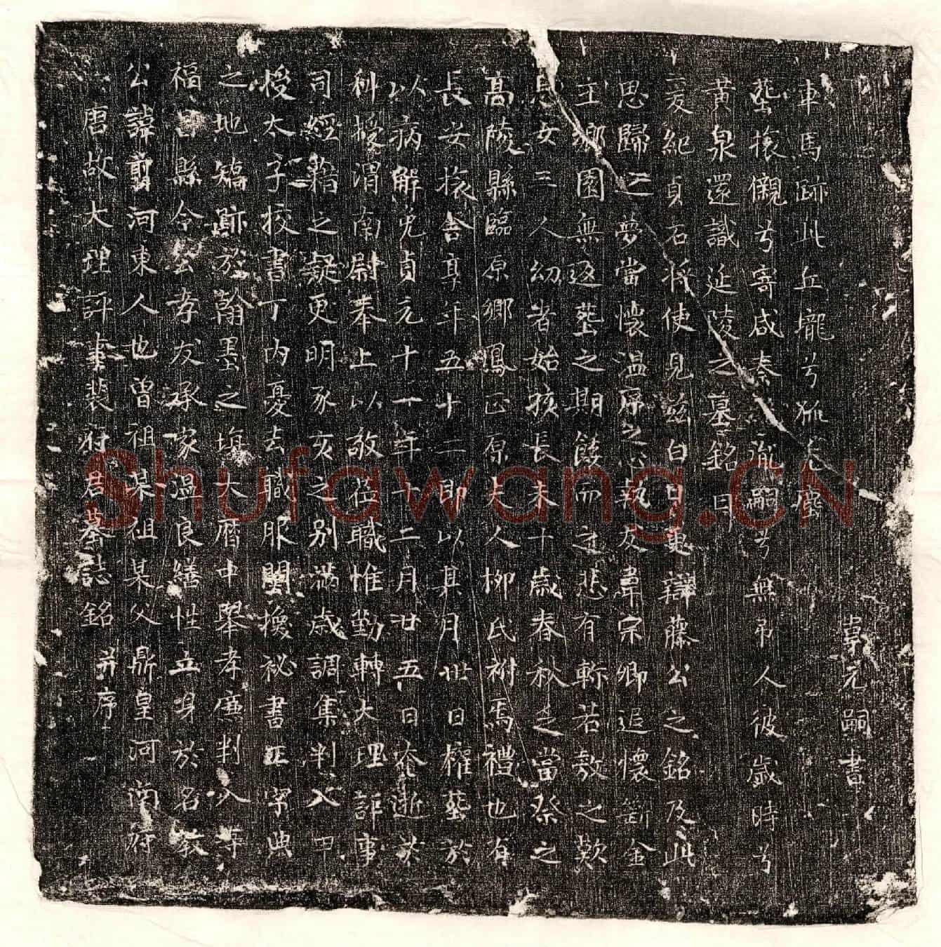 唐裴翦墓誌(唐故大理评事裴府君墓誌铭并序)