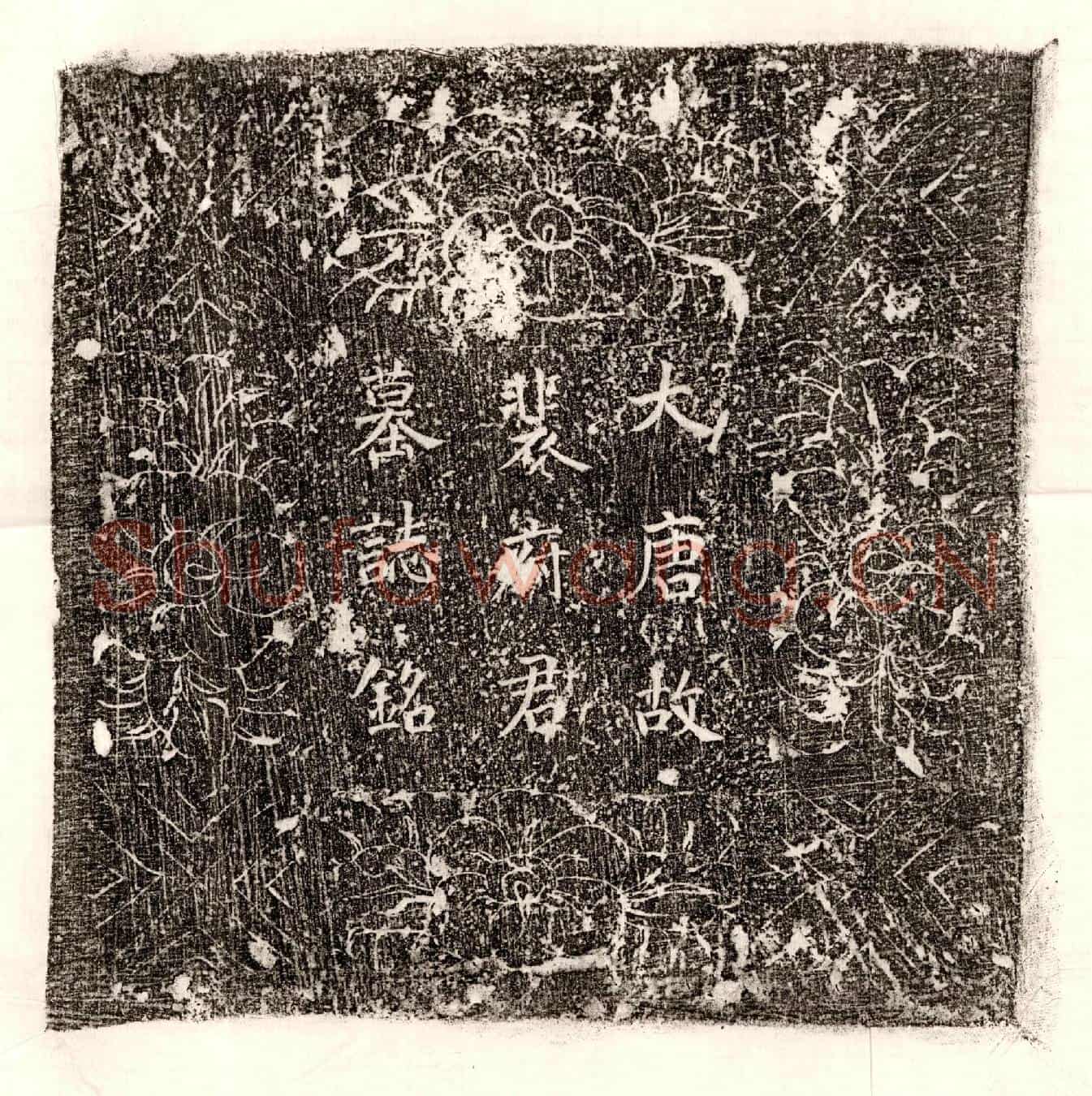 唐裴翦墓誌(唐故大理评事裴府君墓誌铭并序)