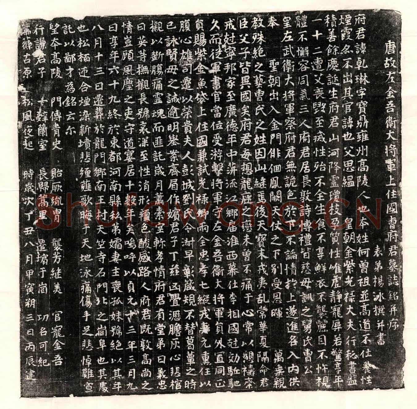 唐曹乹琳墓誌(唐故左金吾卫大将军上住国曺府君墓誌铭并序)