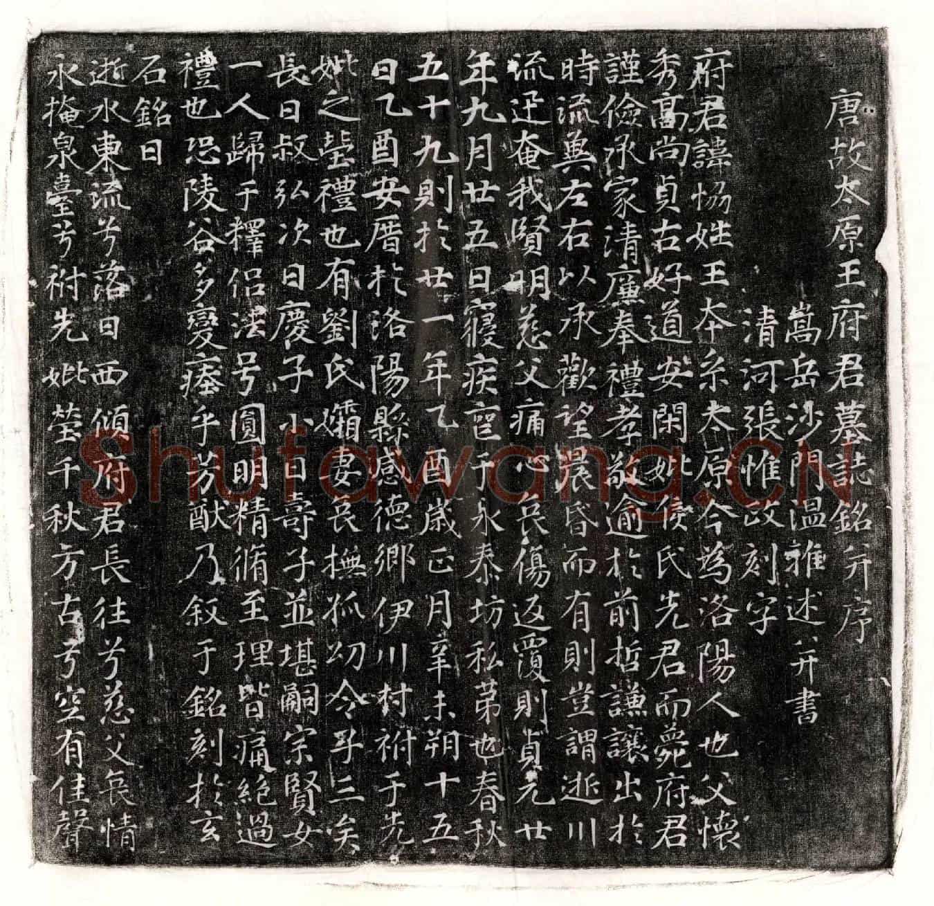 唐王协墓誌(唐故太原王府君墓誌铭并序)