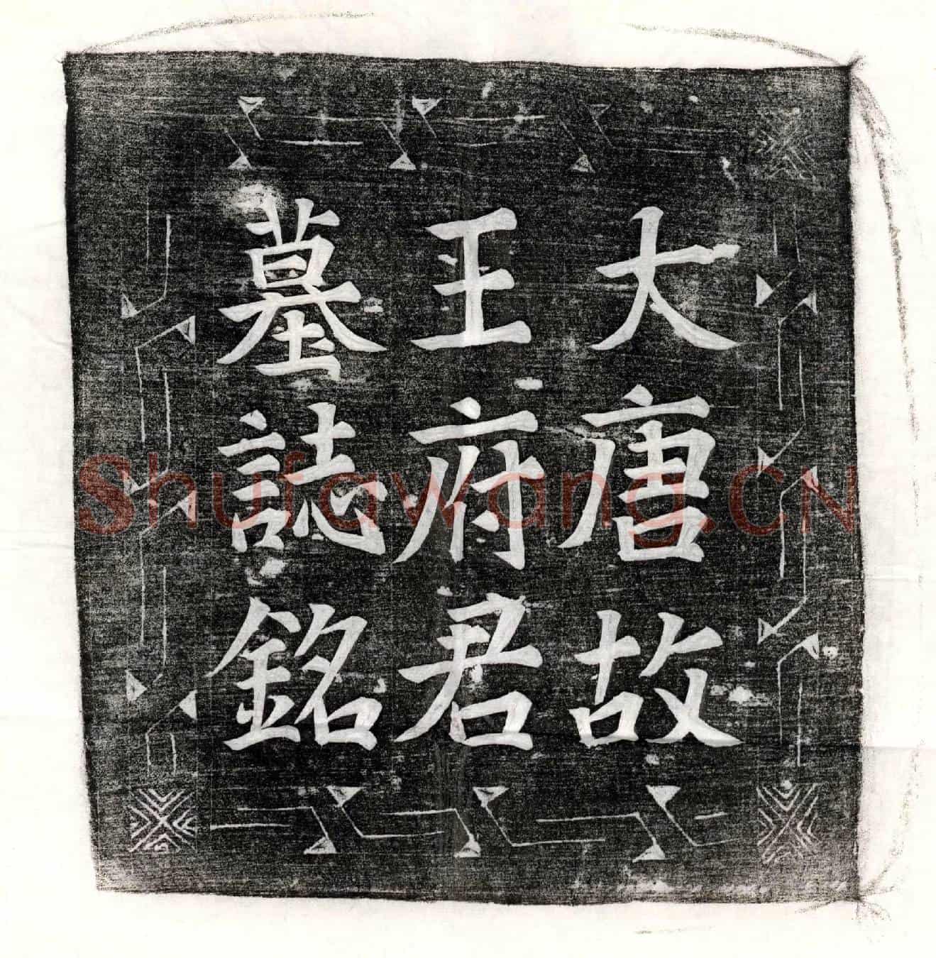 唐王协墓誌(唐故太原王府君墓誌铭并序)