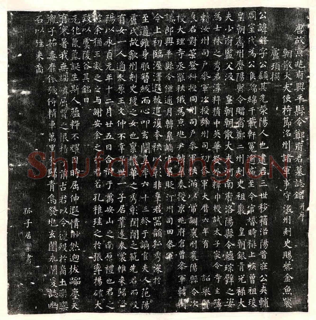 唐郑锋墓誌(唐故京兆府兴平县令郑府君墓誌铭并序)