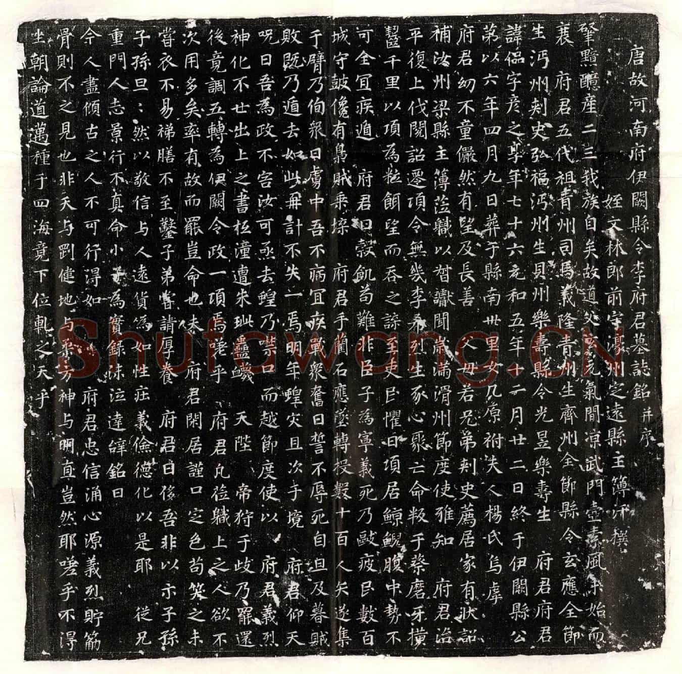 唐李偘墓誌(唐故河南府伊阙县令李府君墓誌铭并序)