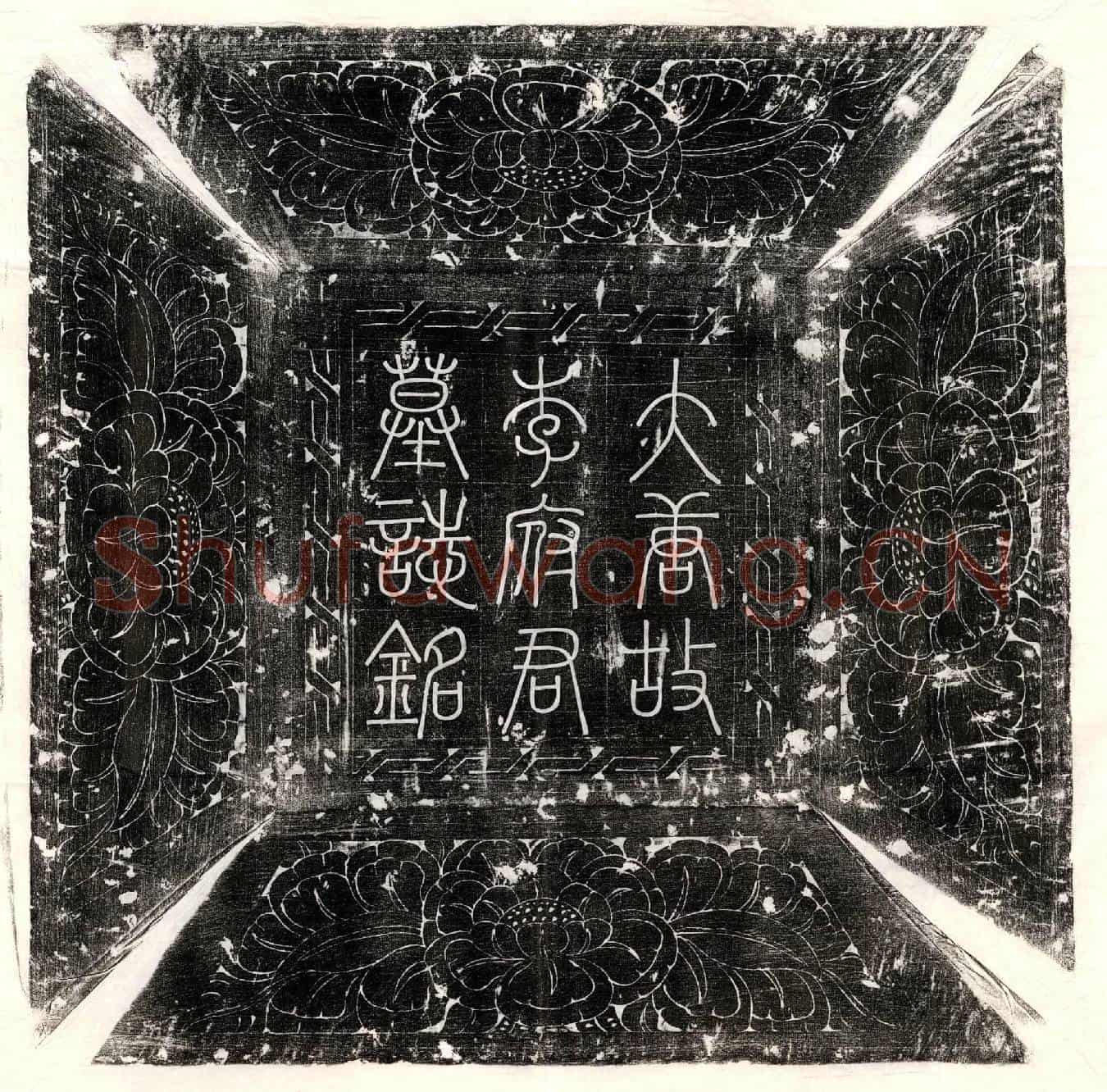 唐李偘墓誌(唐故河南府伊阙县令李府君墓誌铭并序)