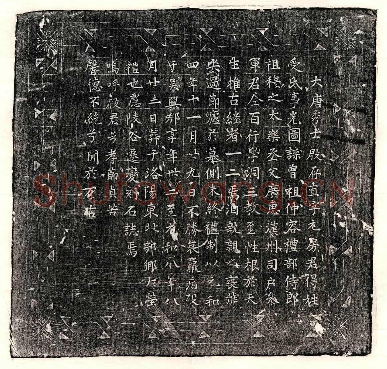 唐殷存直墓誌
