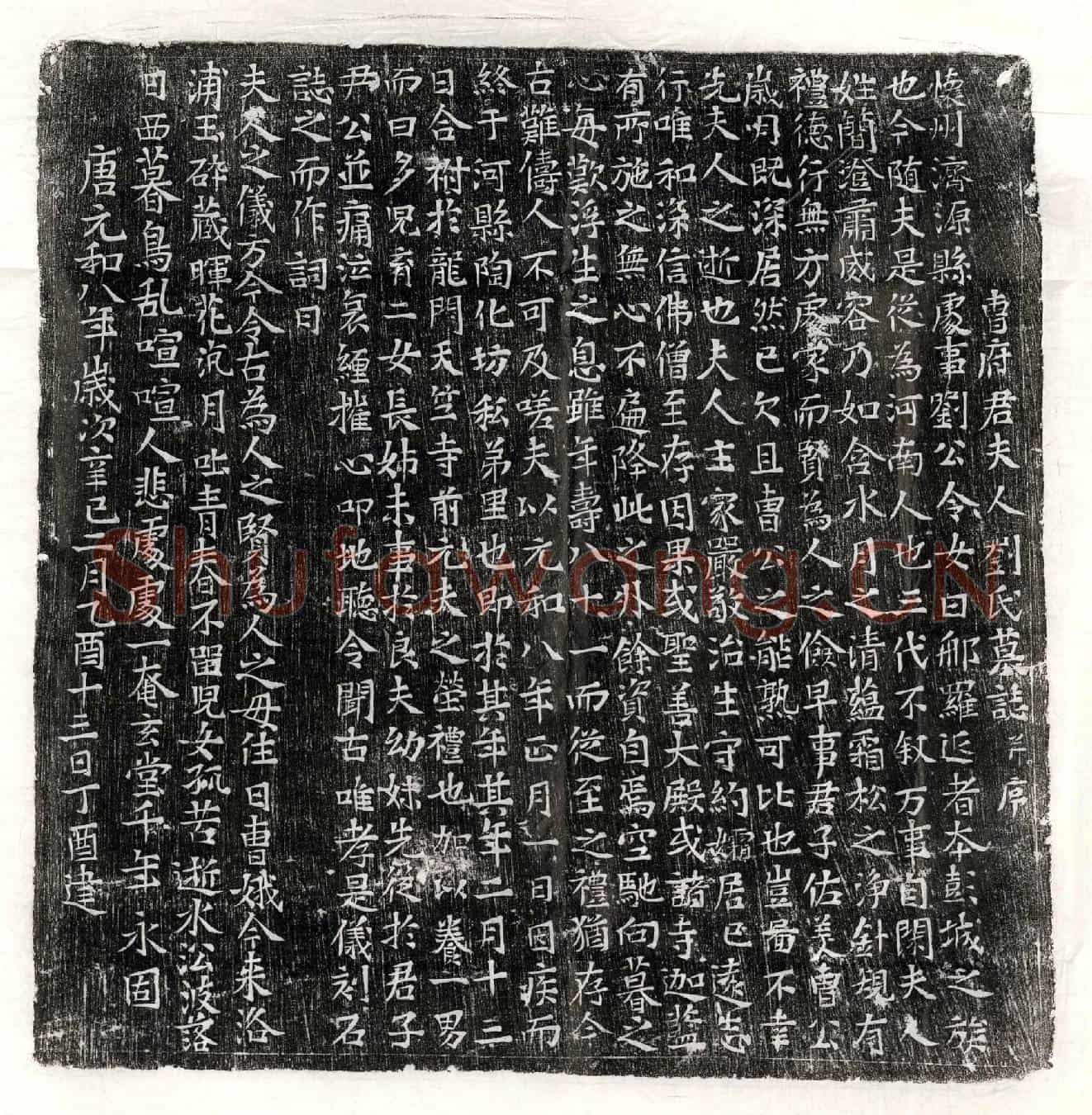 唐曹乹琳妻刘那罗延墓誌(曺府君夫人刘氏墓誌并序)
