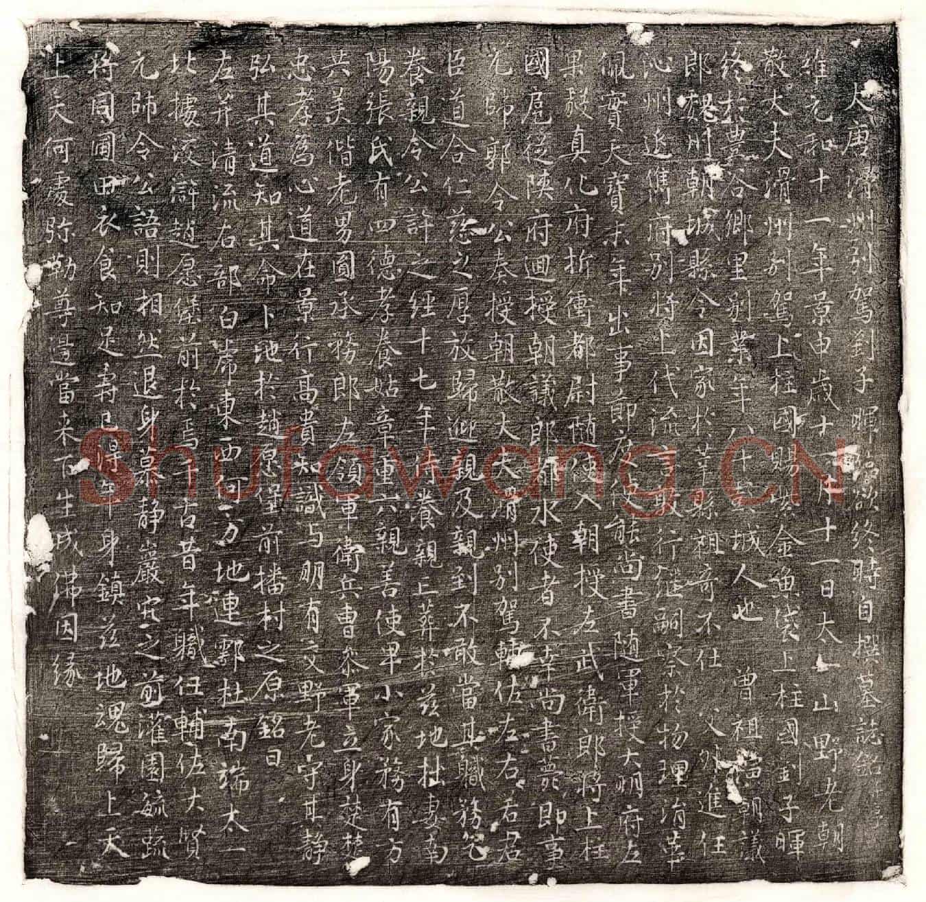 唐刘子晖墓誌(大唐滑州别驾刘子晖临欲终时自撰墓誌铭并序)