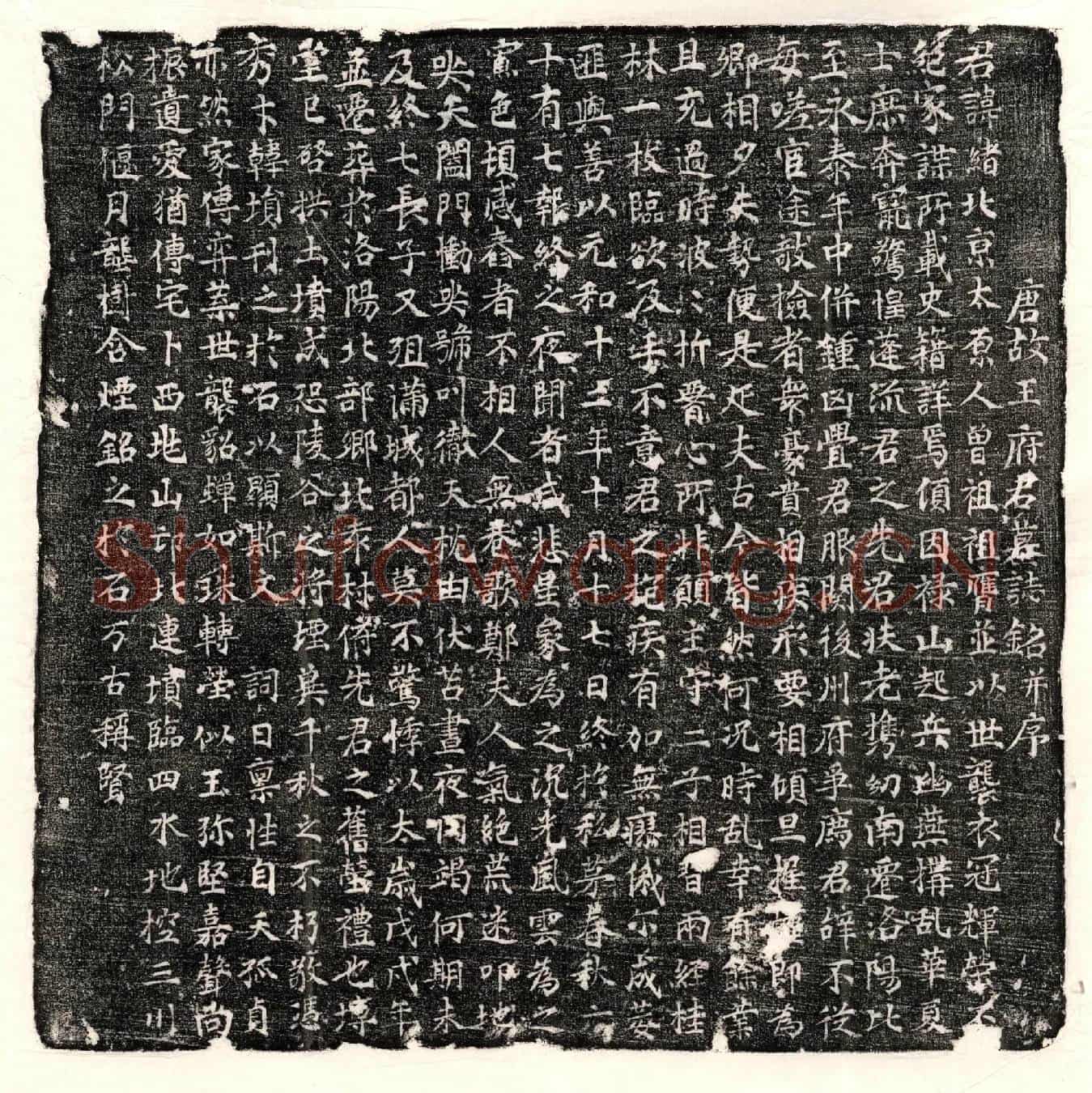 唐王绪墓誌(唐故王府君墓誌铭并序)