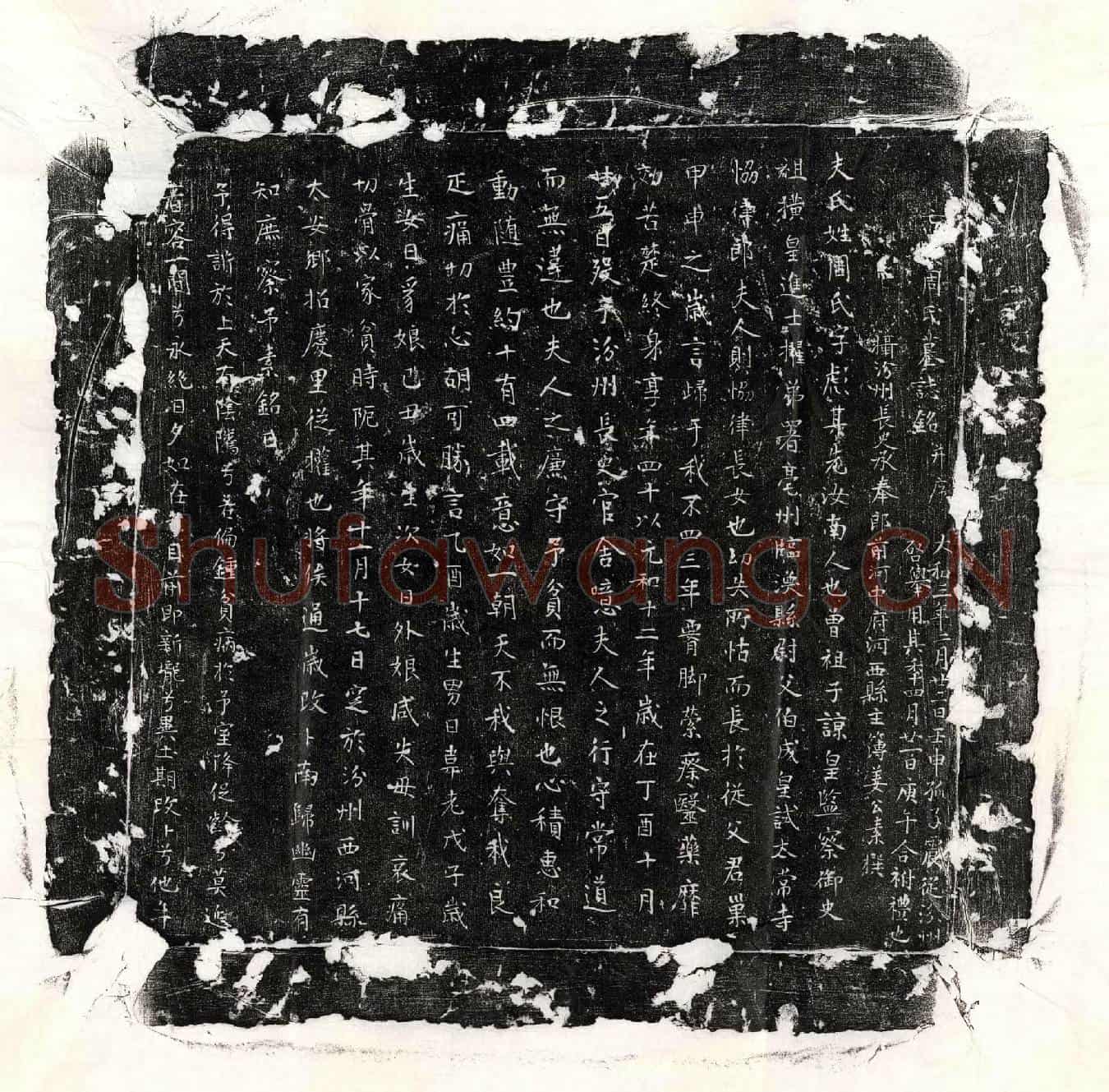 唐姜公素妻周彪墓誌(亡妻周氏墓誌铭并序)