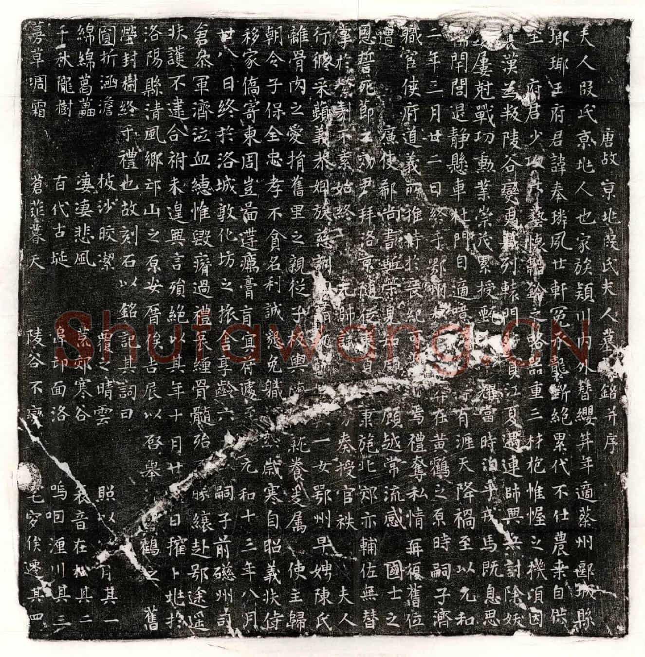 唐王奉璘妻段氏墓誌(唐故京兆段氏夫人墓誌铭并序)