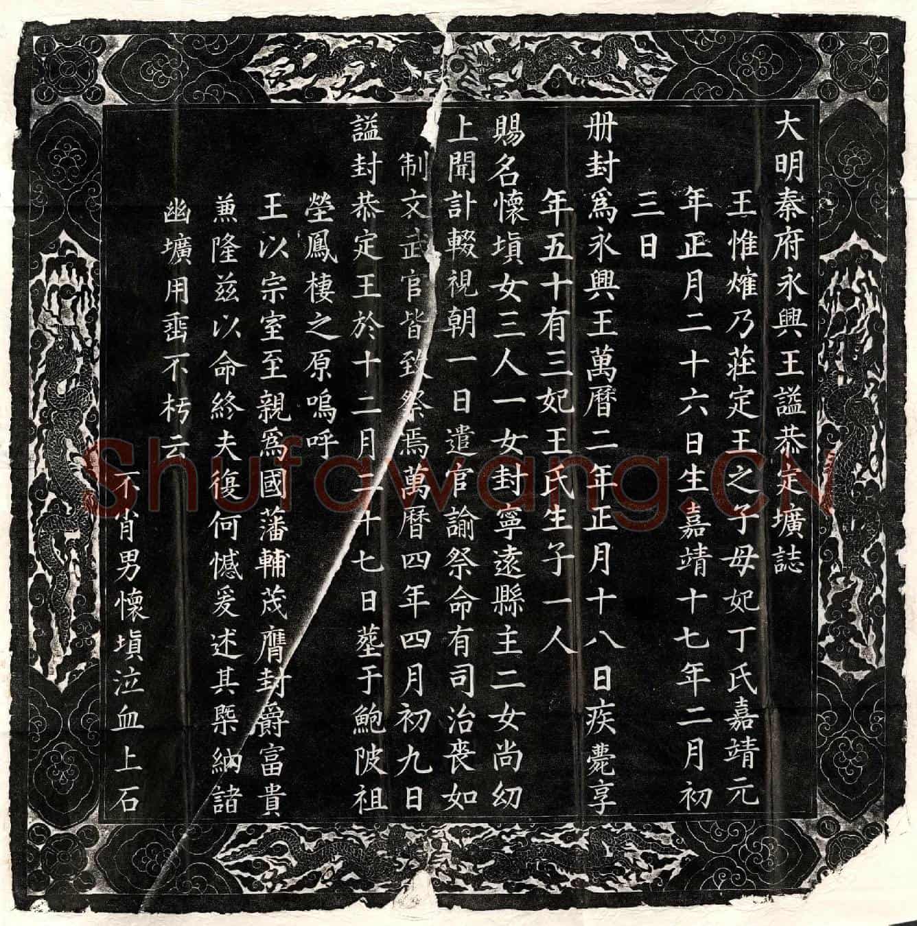 明朱惟熣墓誌(大明秦府永兴王謚恭定圹誌)