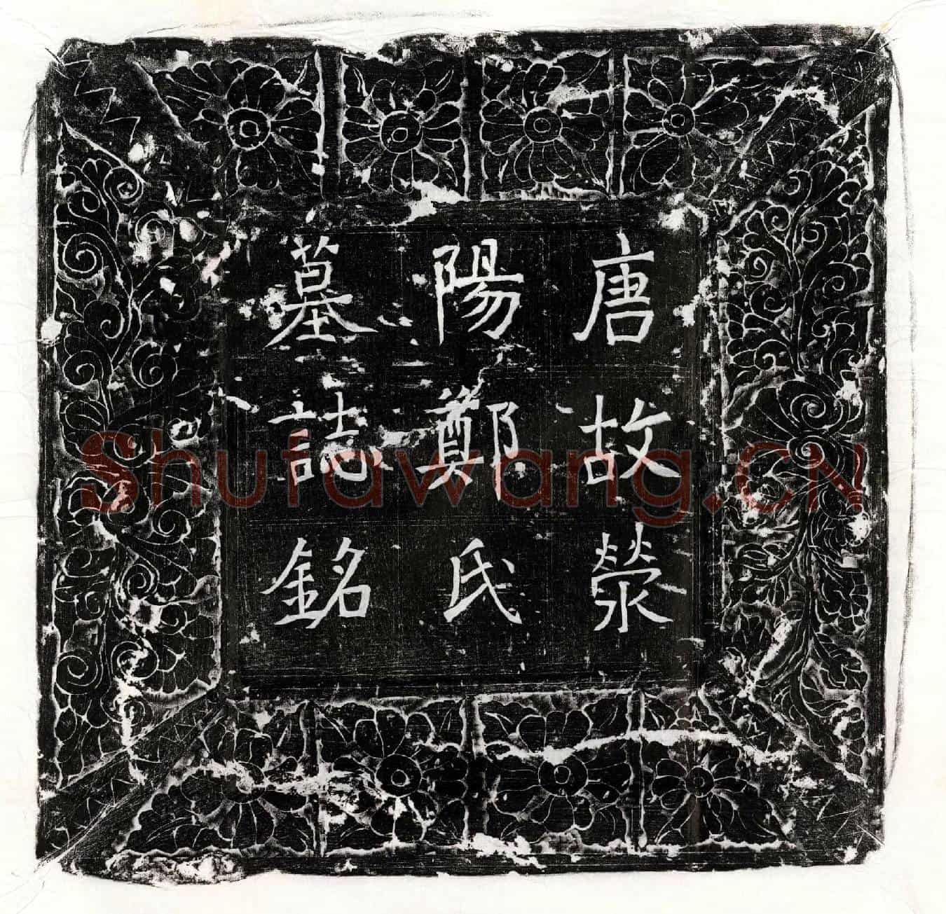 唐崔可凭妻郑氏墓誌(外姑唐故汝州襄城县尉崔府君夫人郑氏迁祔墓□□并序)