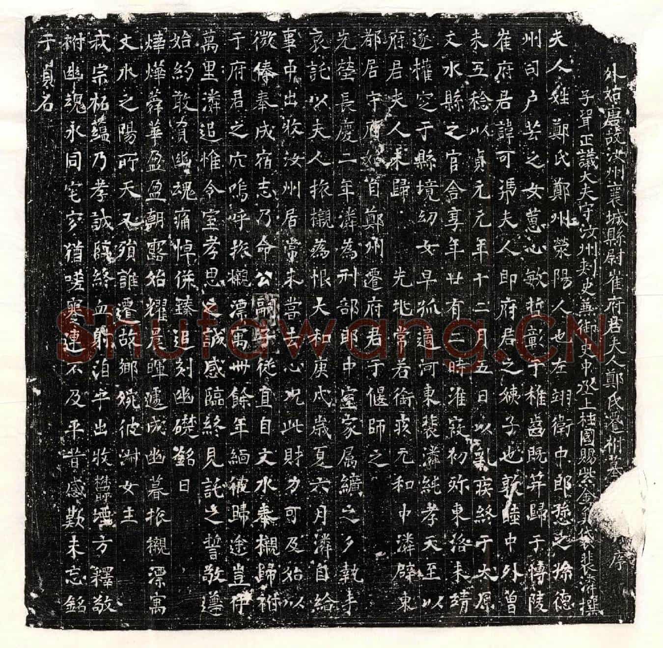 唐崔可凭妻郑氏墓誌(外姑唐故汝州襄城县尉崔府君夫人郑氏迁祔墓□□并序)