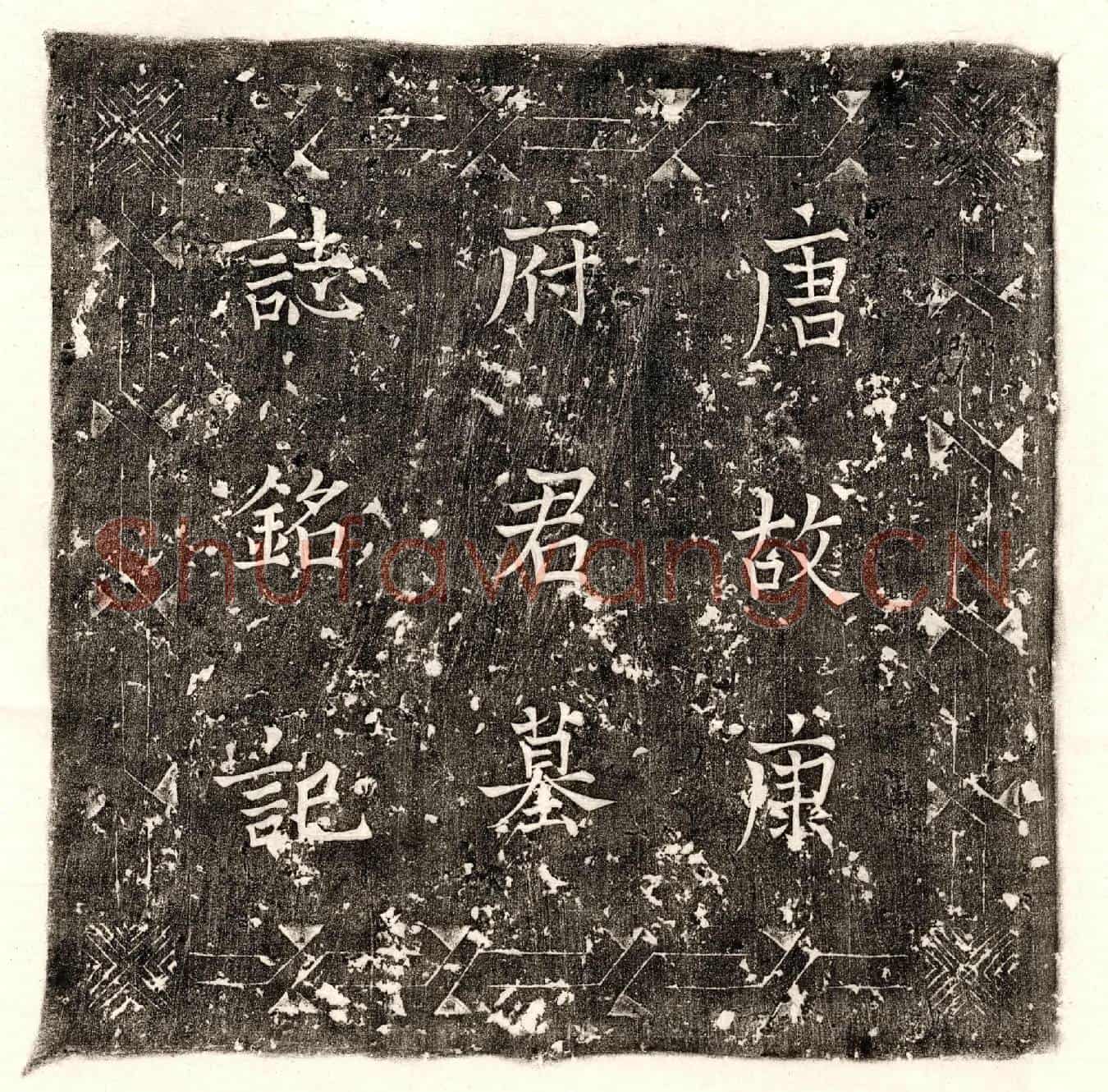 唐康绪墓誌(唐故试左骁卫兵曹参军康府君墓誌铭并序)